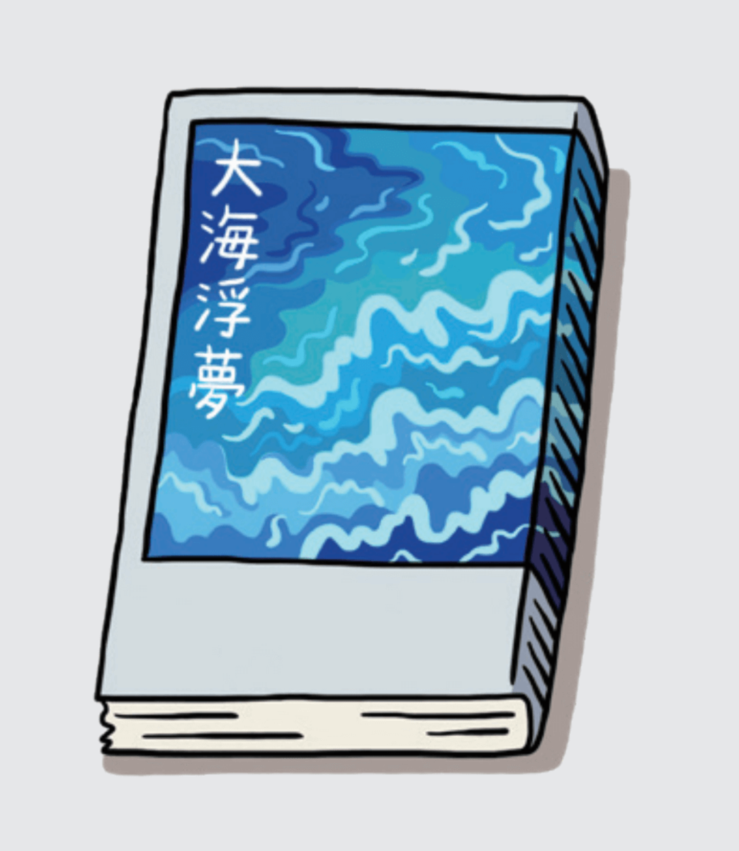 大海浮夢