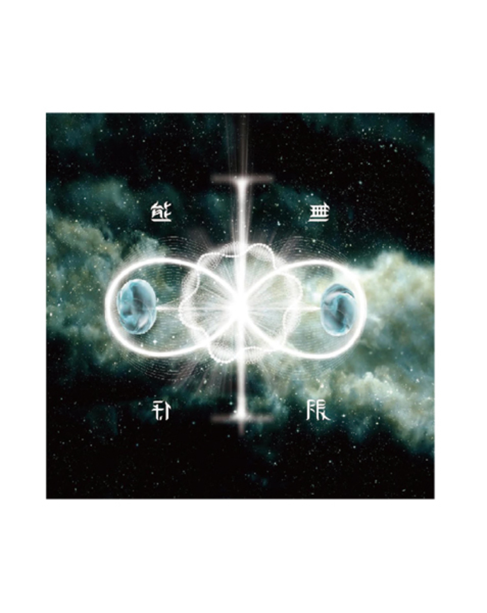 〈信〉，《∞ 無限》
