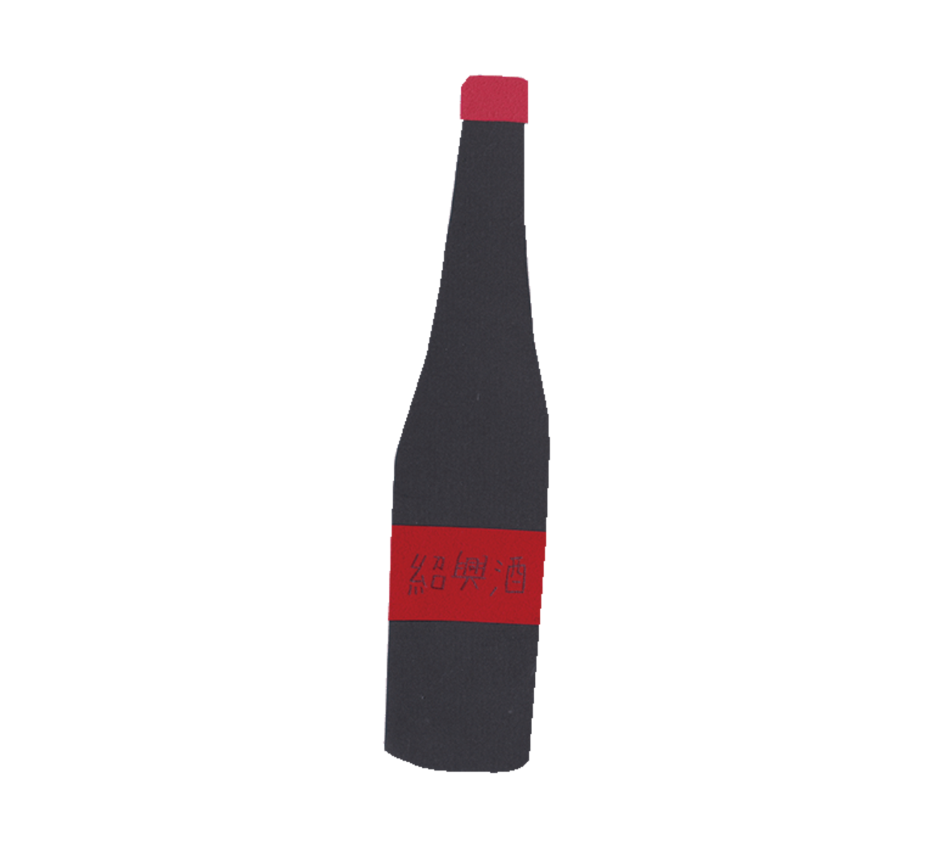 紹興酒