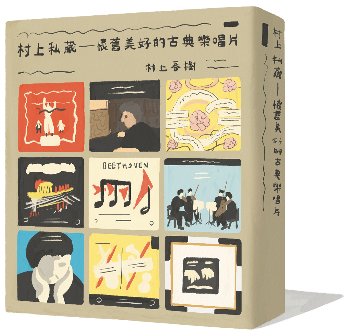 《村上私藏 懷舊美好的古典樂唱片》｜村上春樹 著