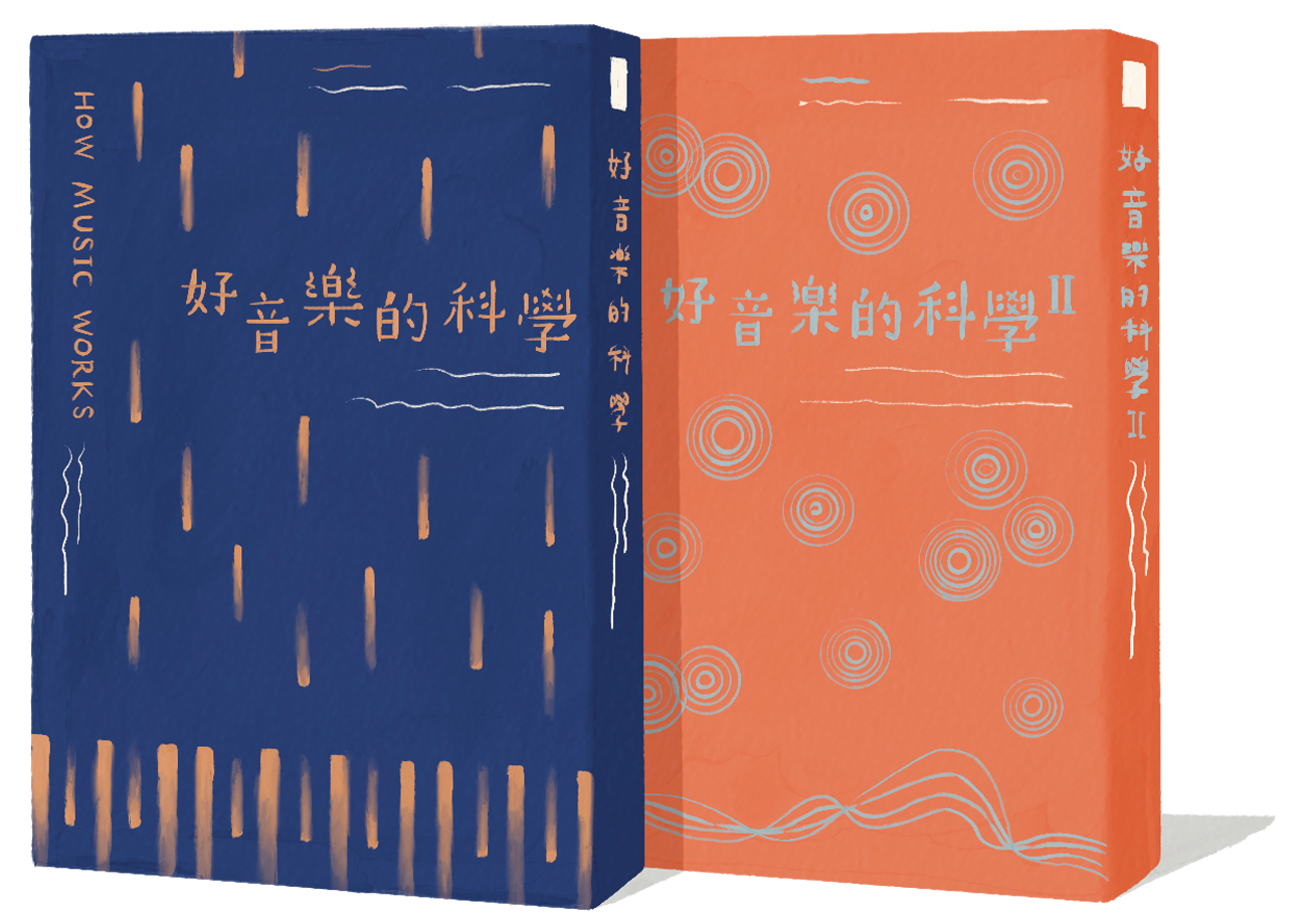 《好音樂的科學 I、II》｜約翰．包威爾 著