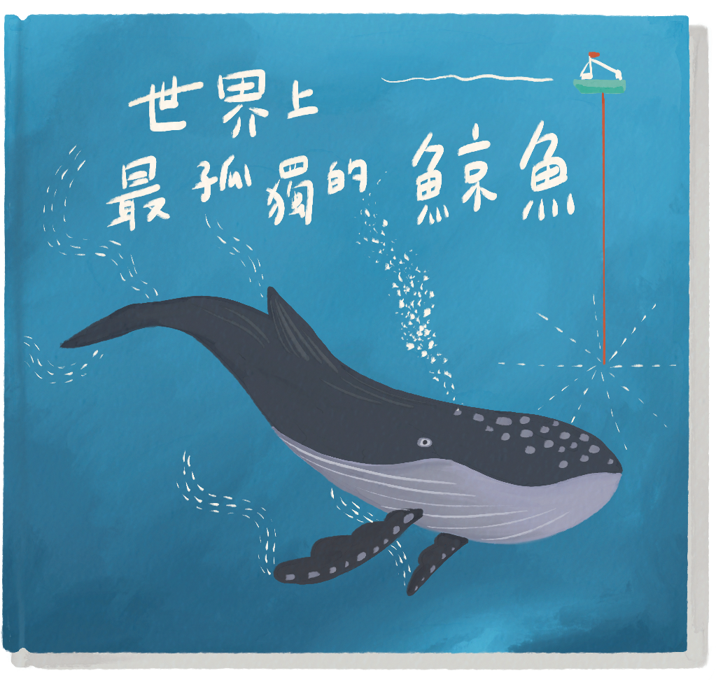 《世界上最孤獨的鯨魚》｜馬丁．巴茲塞特 著