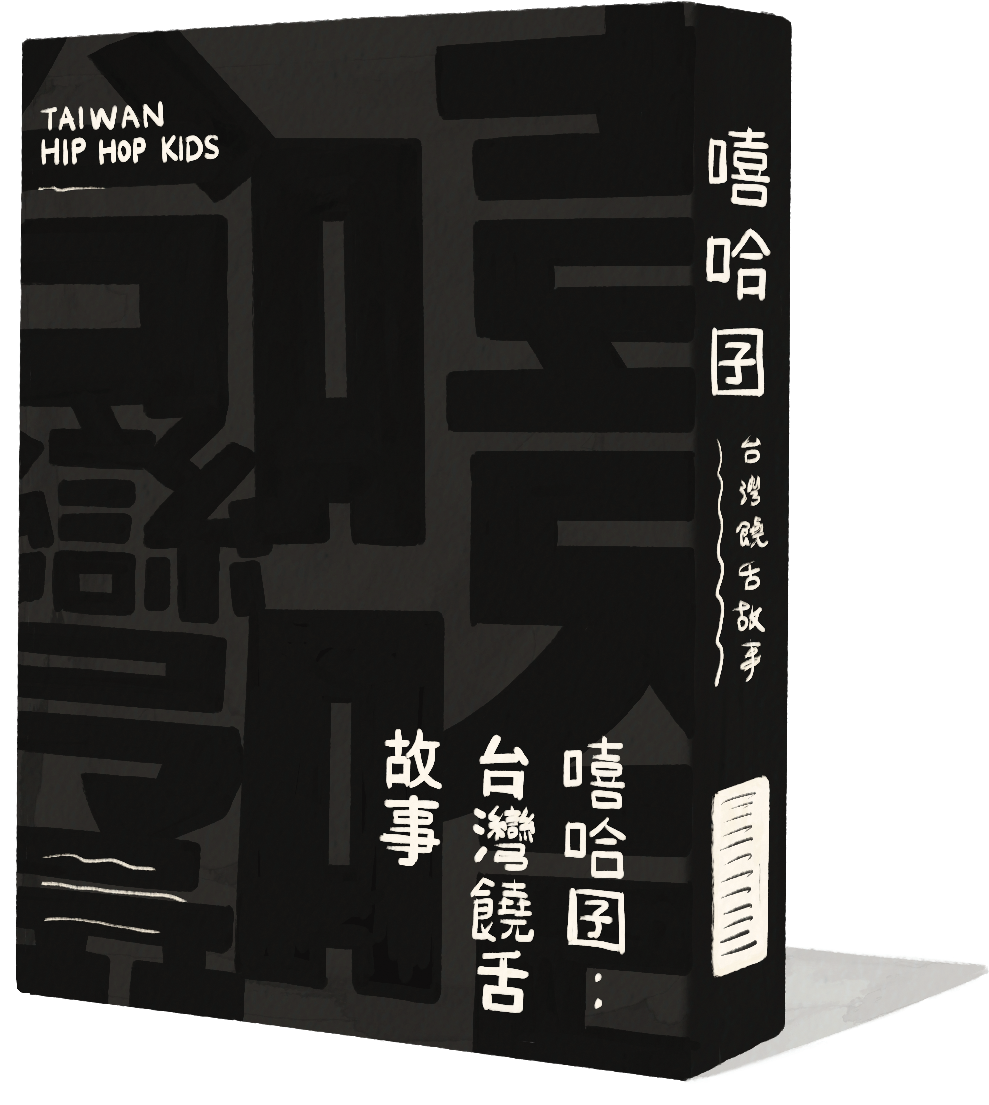 《嘻哈囝：台灣饒舌故事》｜顏社 KAO!INC. 統籌策劃
