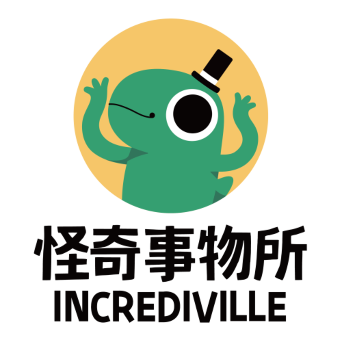 怪奇事物所

