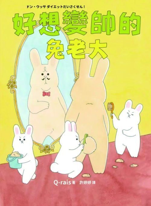 《好想變帥的兔老大》