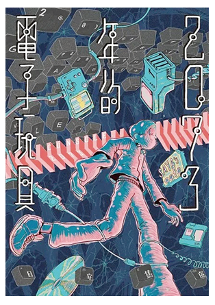 《2073年的電子玩具》