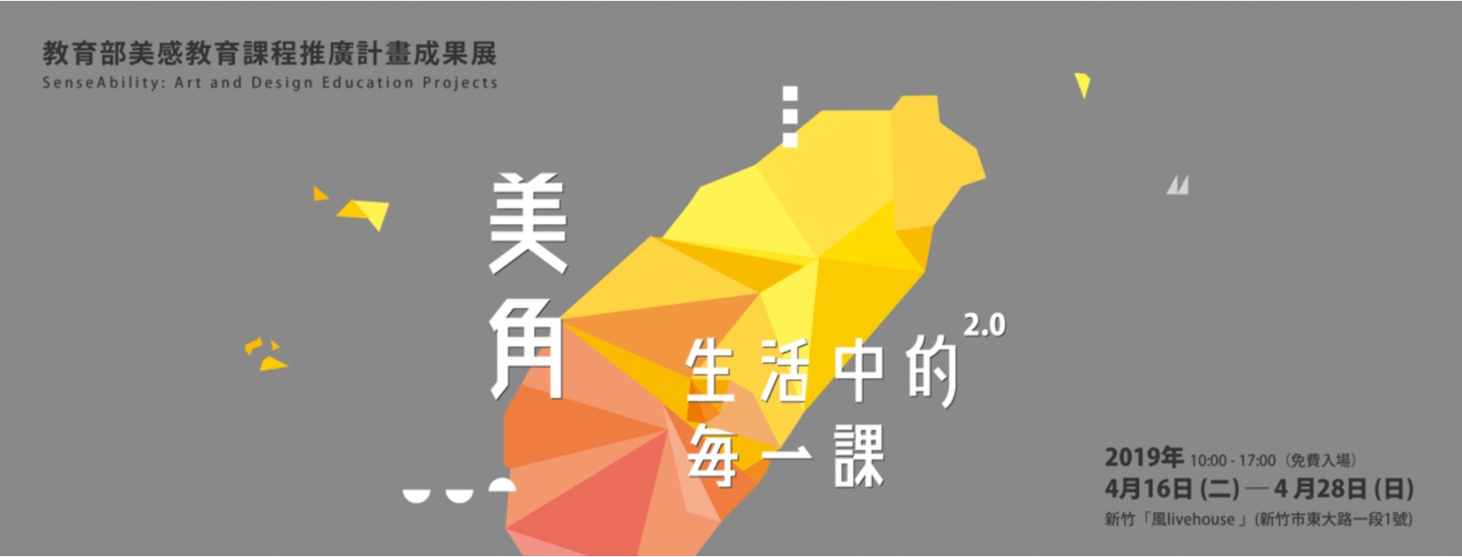 美角｜生活中的每一課2.0展覽海報