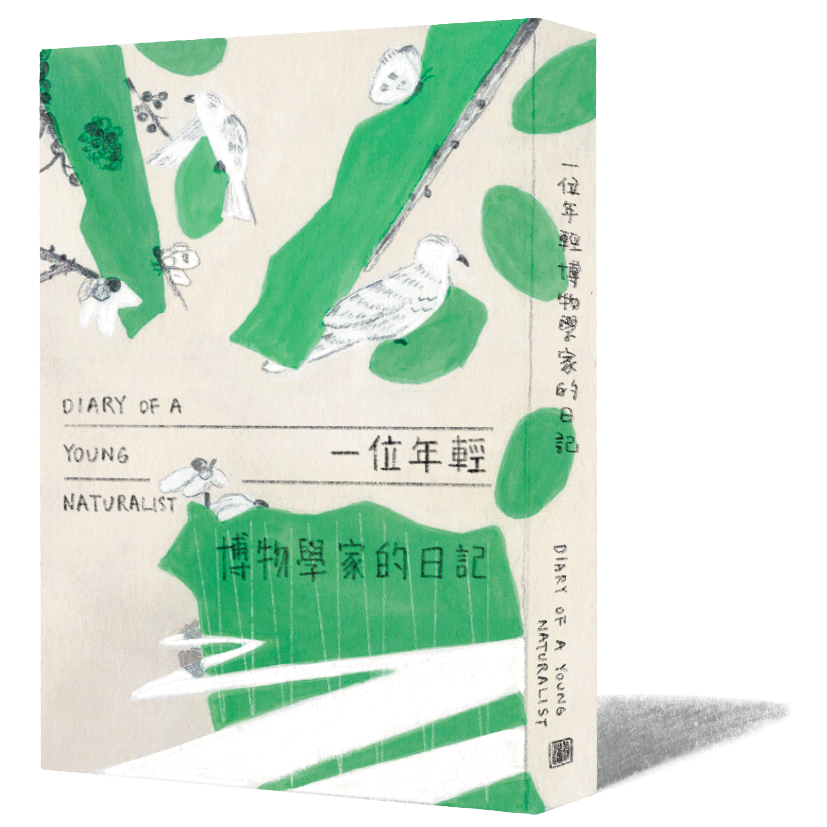 《一位年輕博物學家的日記》｜達拉・麥克阿納蒂 著