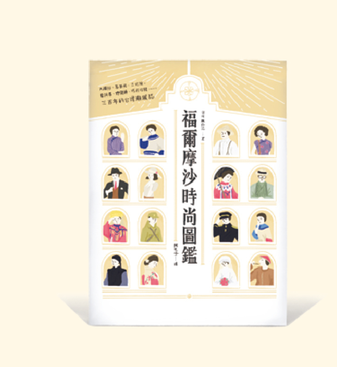 《福爾摩沙時尚圖鑑》——台灣服飾誌 著，阿毛子 繪