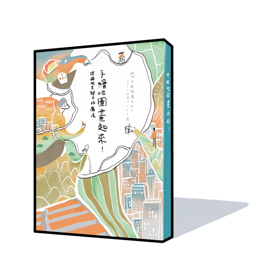 《手繪地圖畫起來！》日本手繪地圖推動委員——艾瑪．路易斯