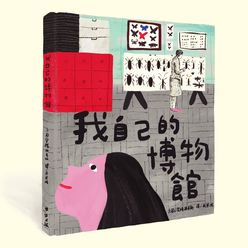 《我自己的博物館》——艾瑪．路易斯
