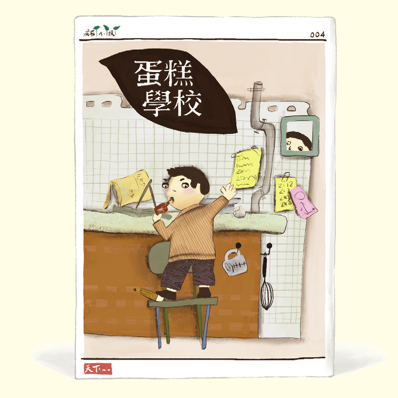 《蛋糕學校》——荷雪．侯司法特