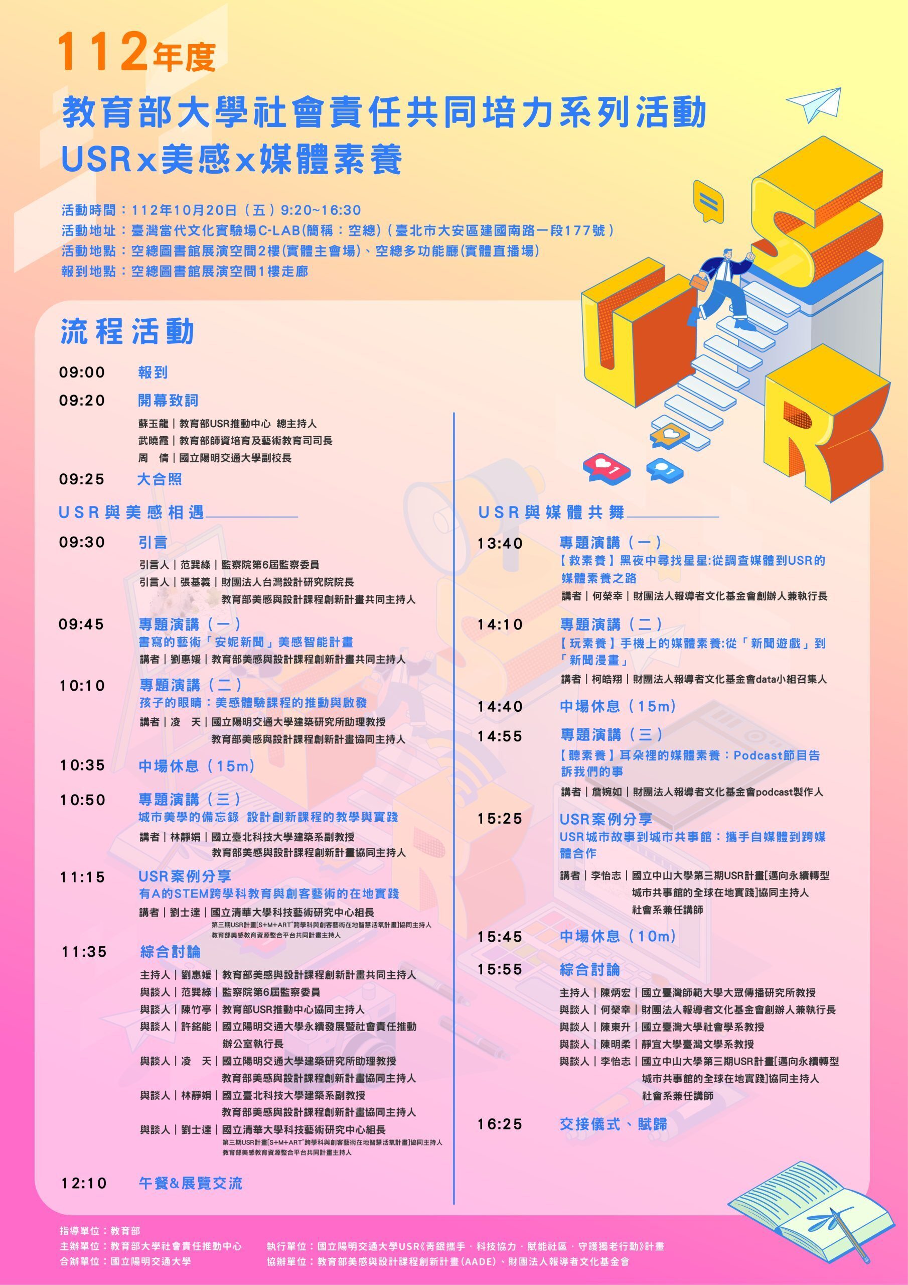 112年共同培力系列活動USR x 美感 x 媒體素養