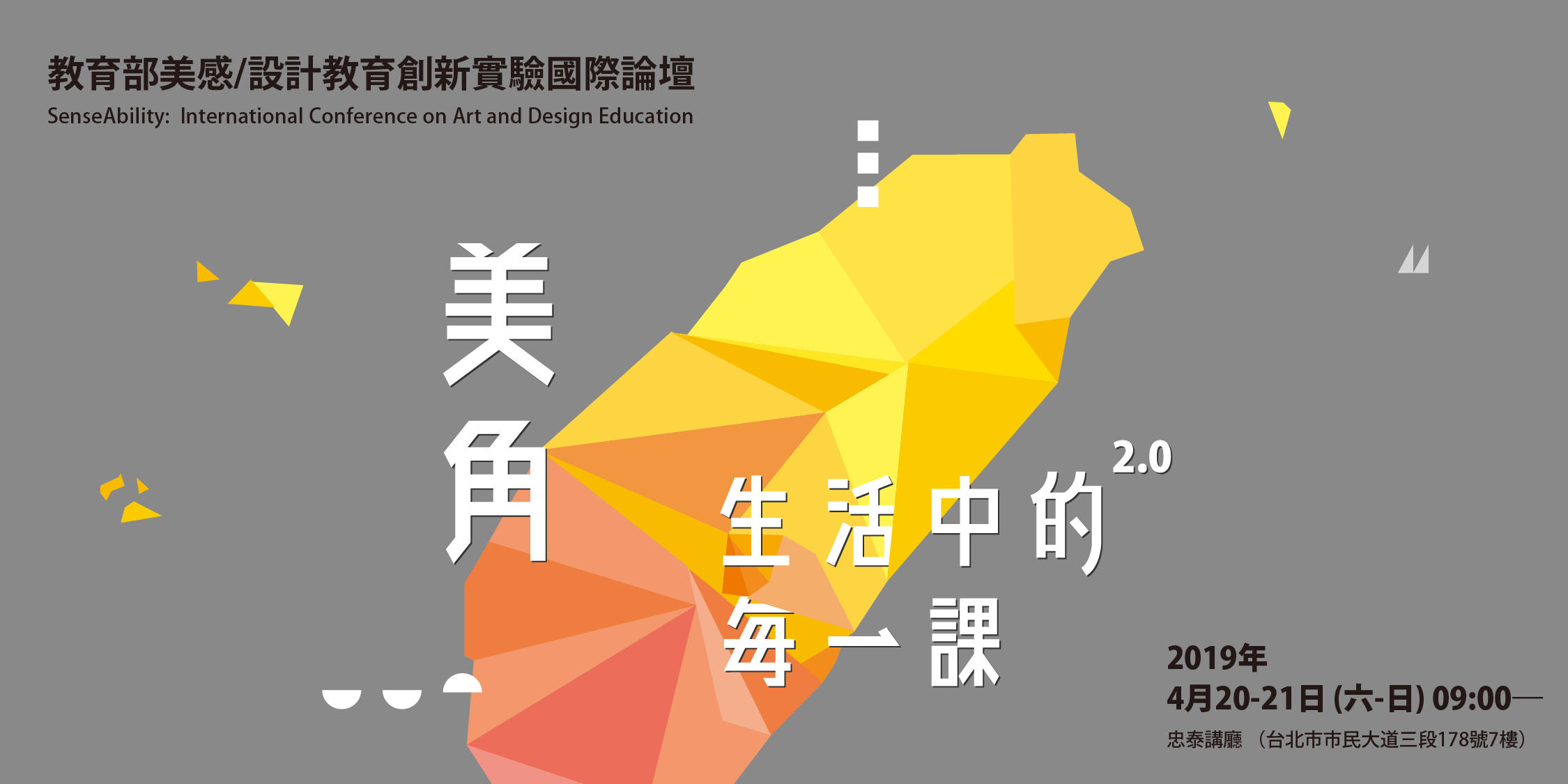 教育部美感／設計教育創新實驗國際論壇海報，於2019年4月20-21日舉行。