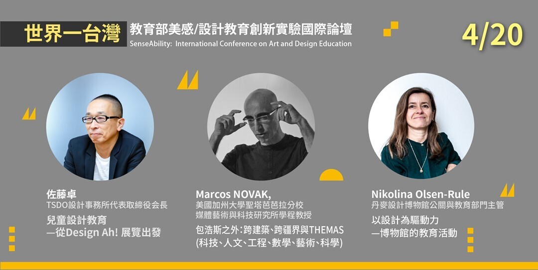 教育部美感／設計教育創新實驗國際論壇宣傳海報，講者名單：佐藤卓、Marcos NOVAK、Nikolina Olsen-Rule