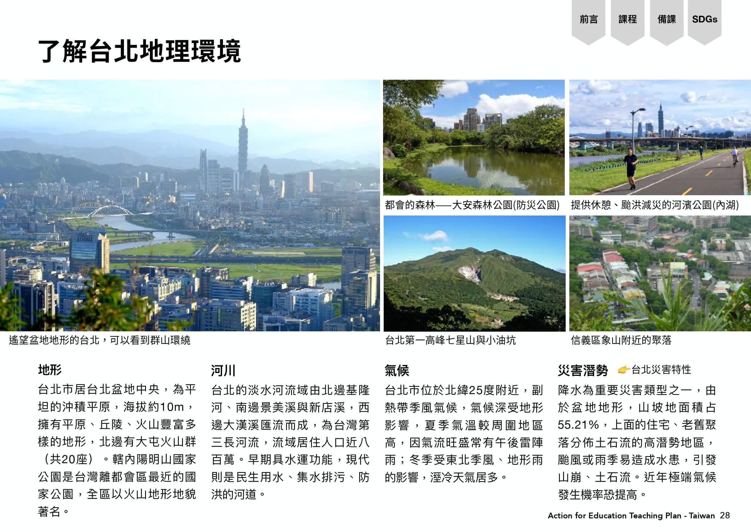 了解台北地理環境包括地形、河川、氣候、災害潛勢