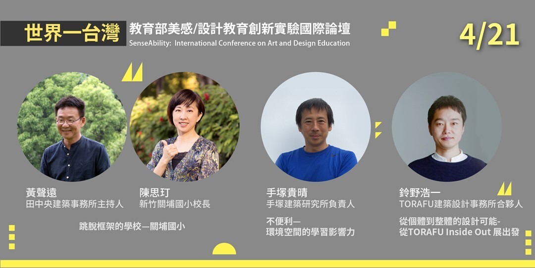 教育部美感／設計教育創新實驗國際論壇主講人宣傳海報，講者名單：黃聲遠、陳思玎、手塚貴晴、綾野浩一