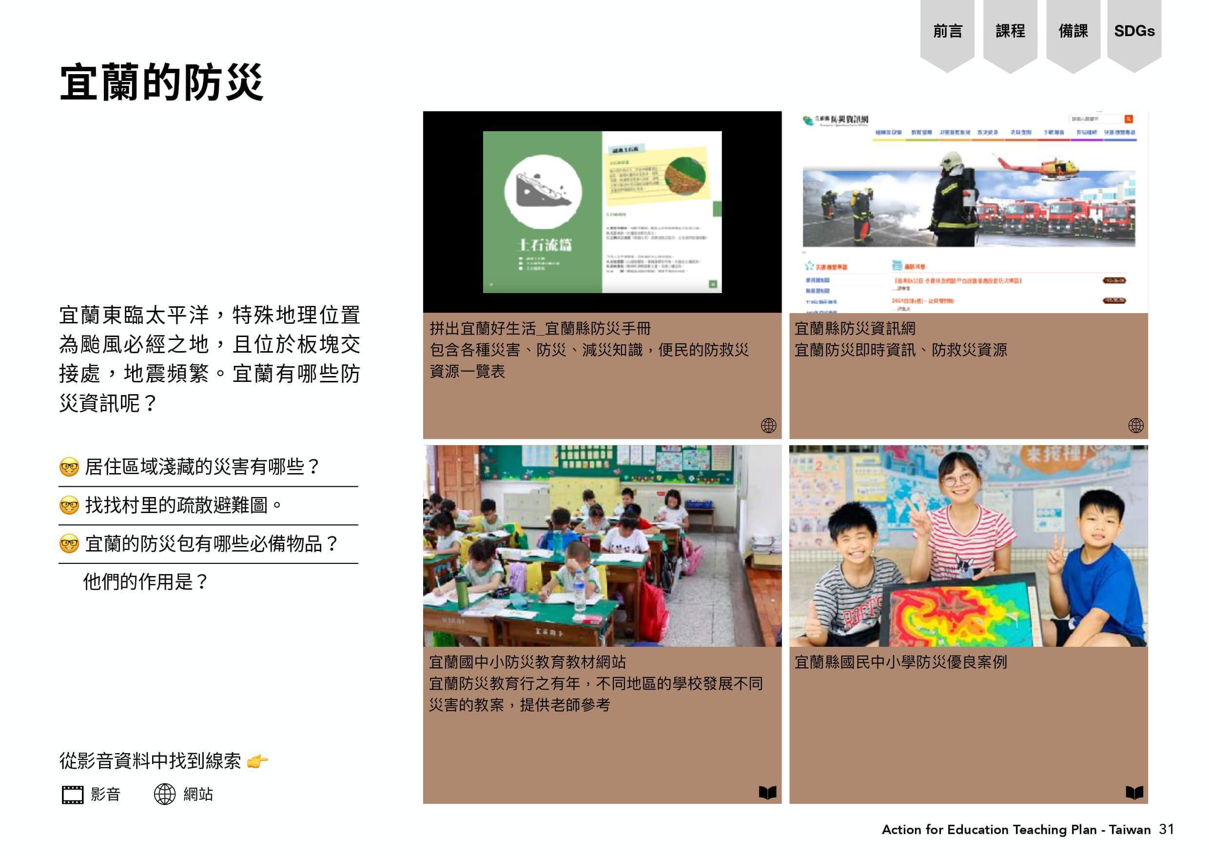 宜蘭的防災措施包含宜蘭縣防災手冊、宜蘭縣防災資訊網、宜蘭國中小防災教育教材網站、宜蘭縣國民中小學防災優良案例