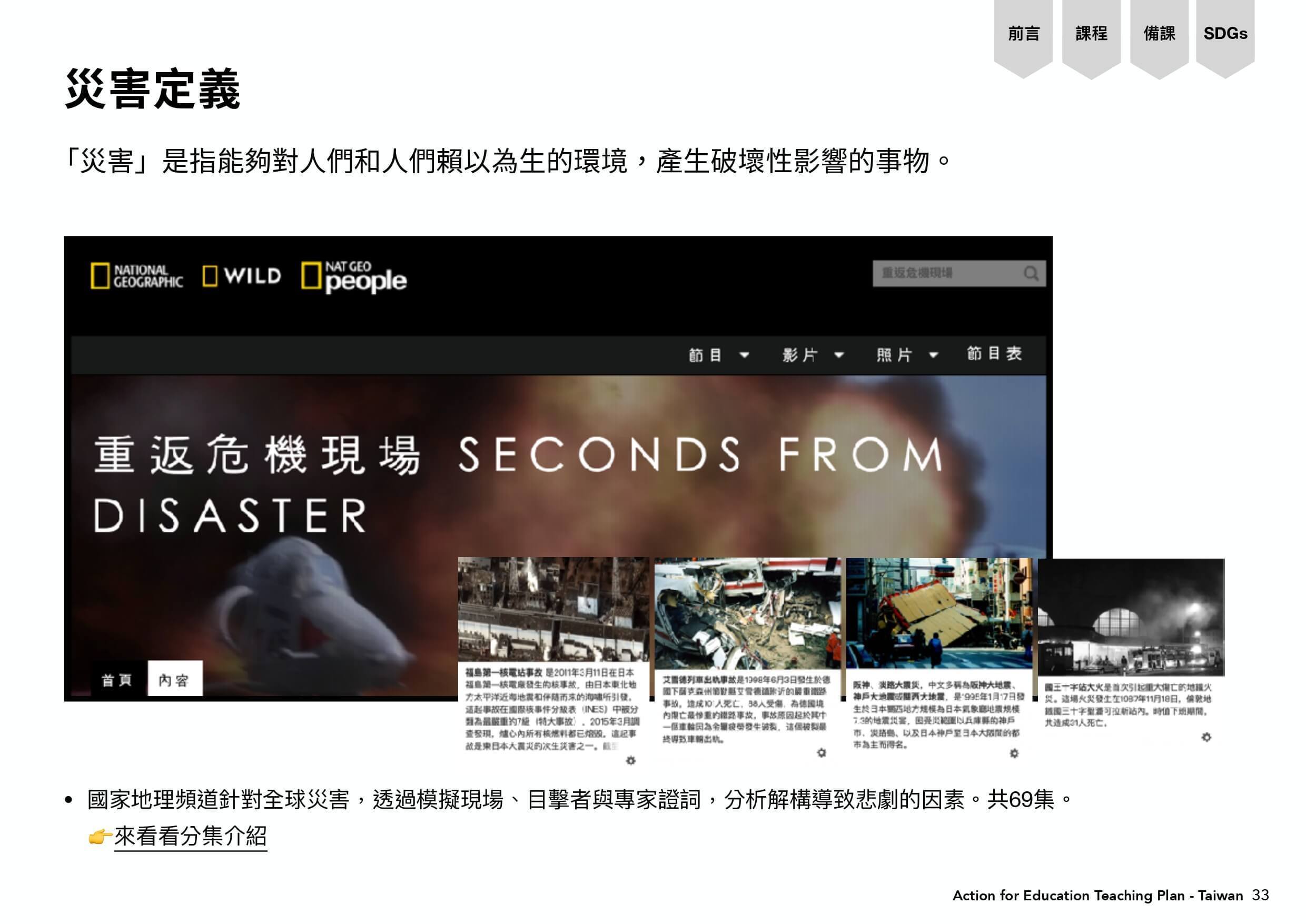 國家地理頻道的災難紀錄片