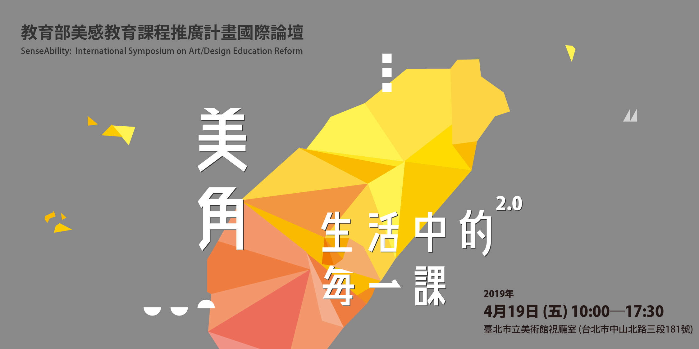 教育部美感教育課程推廣計劃國際論壇灰底海報