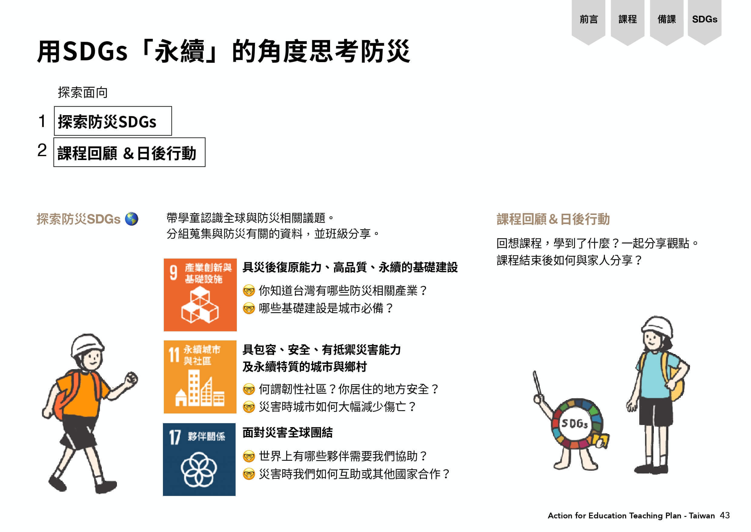 用SDGs的永續角度思考防災面向：探索防災SDGs及課程回顧