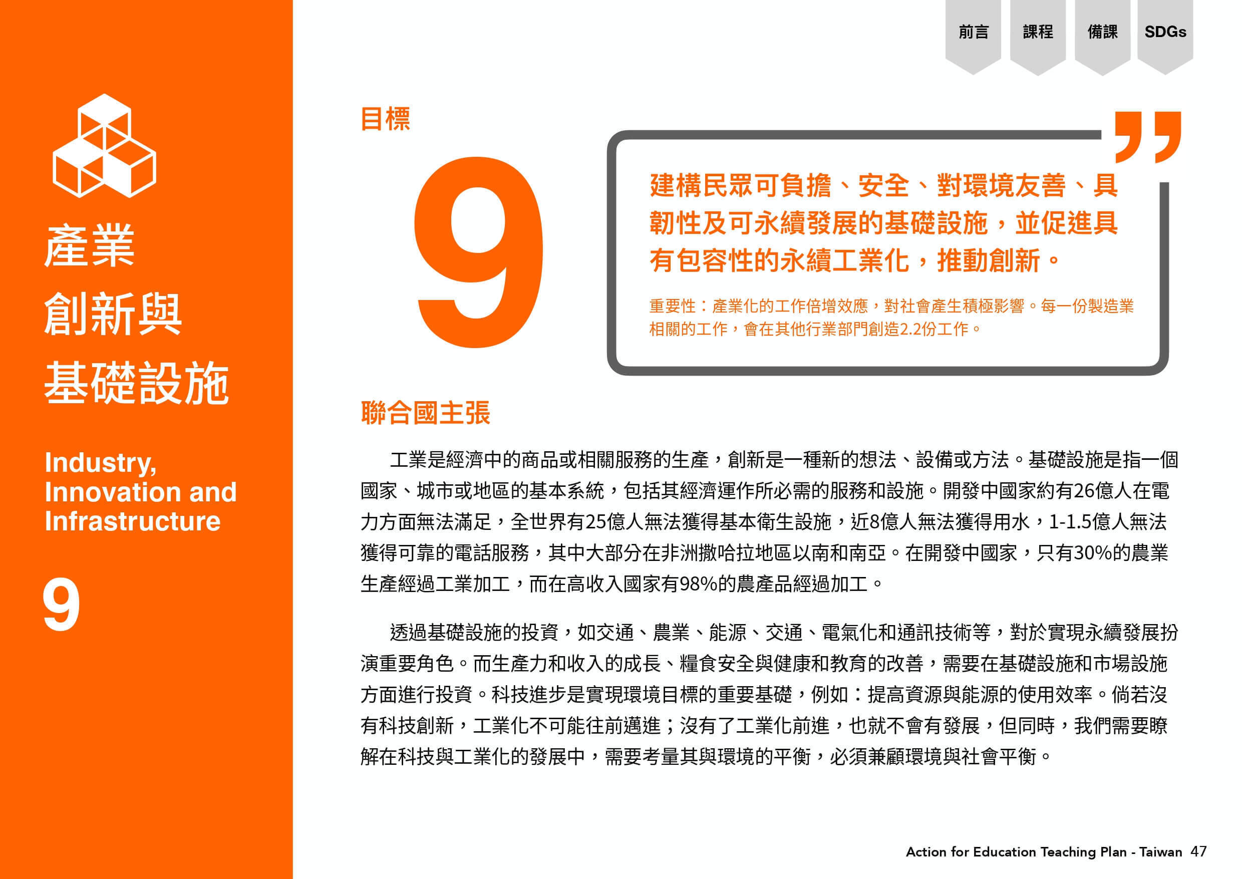 產業創新與基礎設施圖表，建構民眾可負擔、安全、對環境友善、具韌性及可永續發展的基礎設施，並促進具有包容性的永續工業化，推動創新。