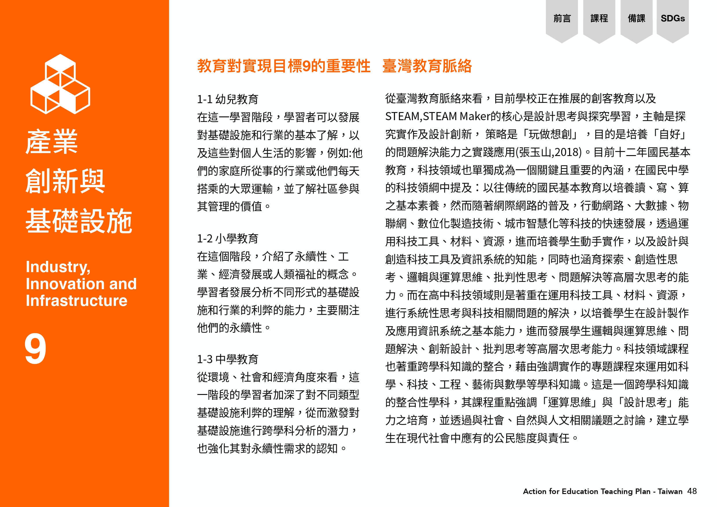 產業創新與基礎設施圖表，教育對實現目標9的重要性，台灣的教育脈絡。