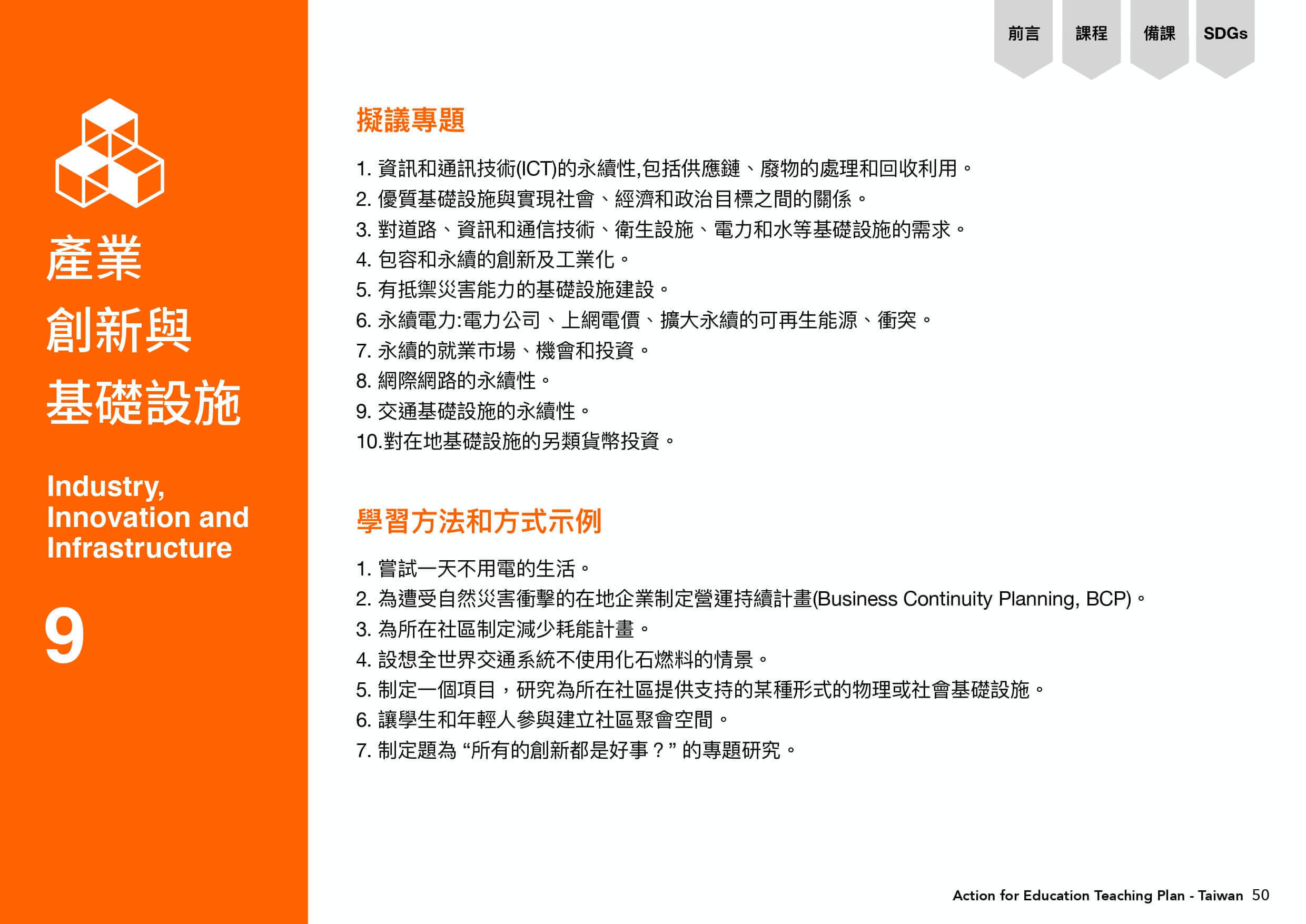 產業創新與基礎設施中，研擬專題與策劃學習方式與方式示例。