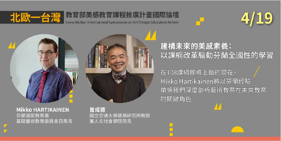 教育部美感教育課程推廣計畫國際論壇上的講座由Mikko Hartikainen與曾成德院長對談。