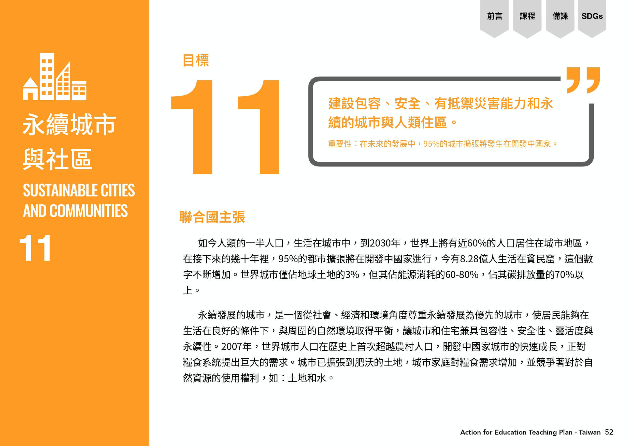 永續城市與社區，目標11的聯合國主張為建設包容、安全、有抵禦災害能力和永續的城市與人類住區。