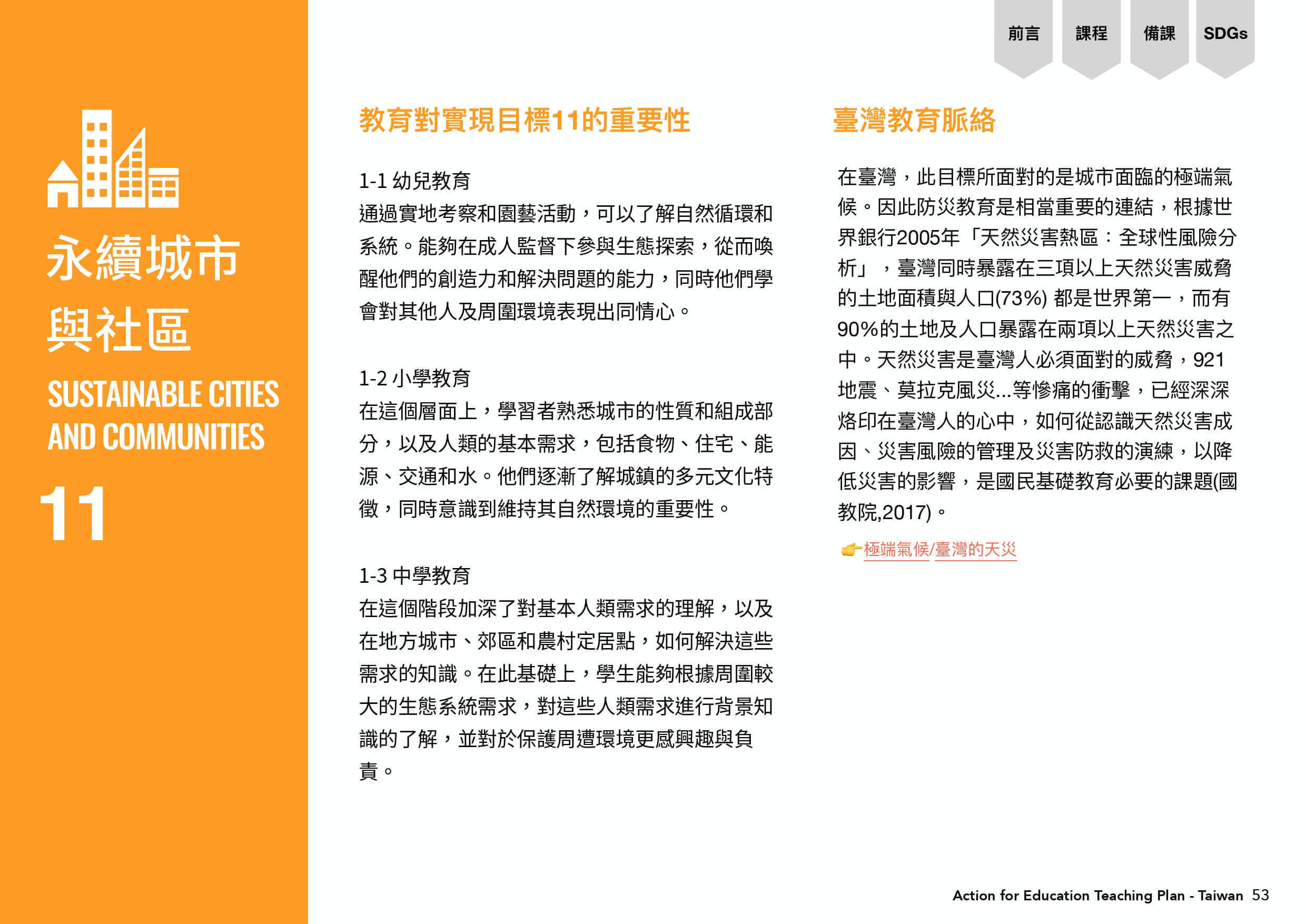 目標社區中永續城市與社區，教育對實現目標11的重要性。