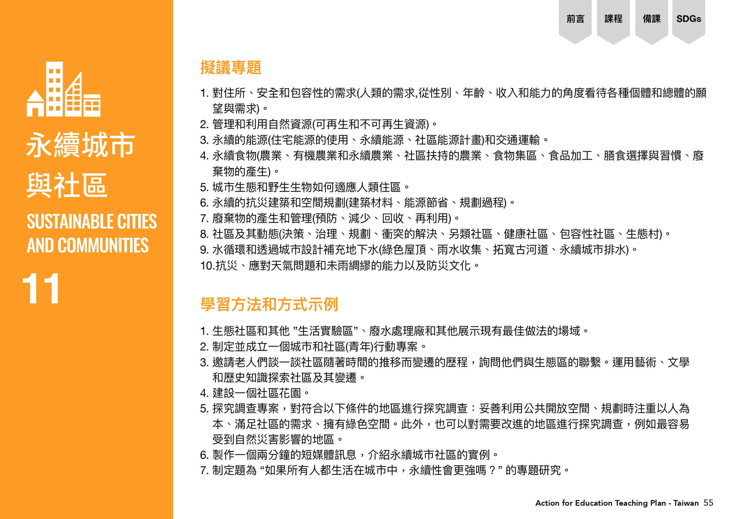 永續城市與社區目標需透過研擬專題與策劃學習方法和方式示例。