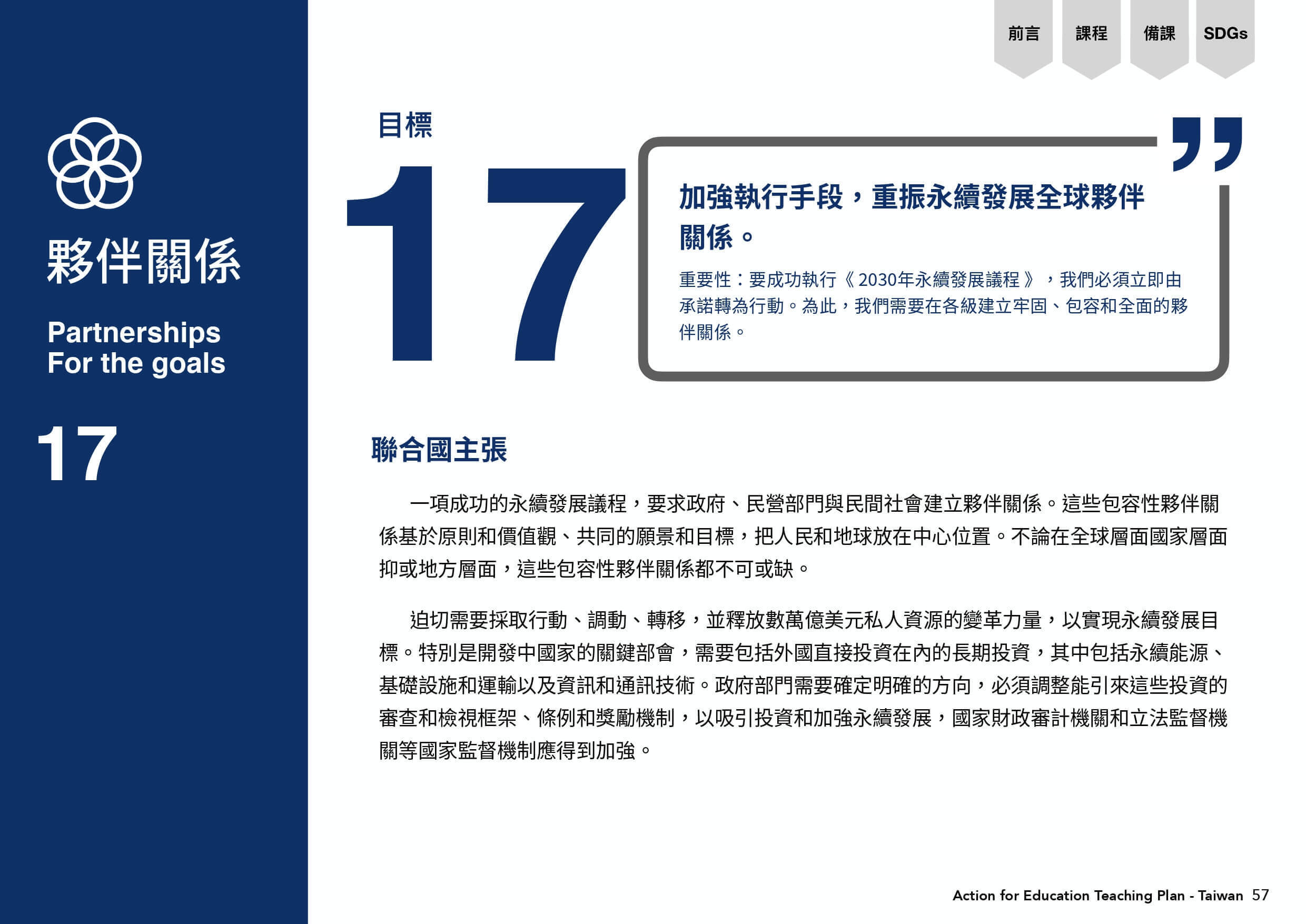 目標17夥伴關係在聯合國的主張細節。