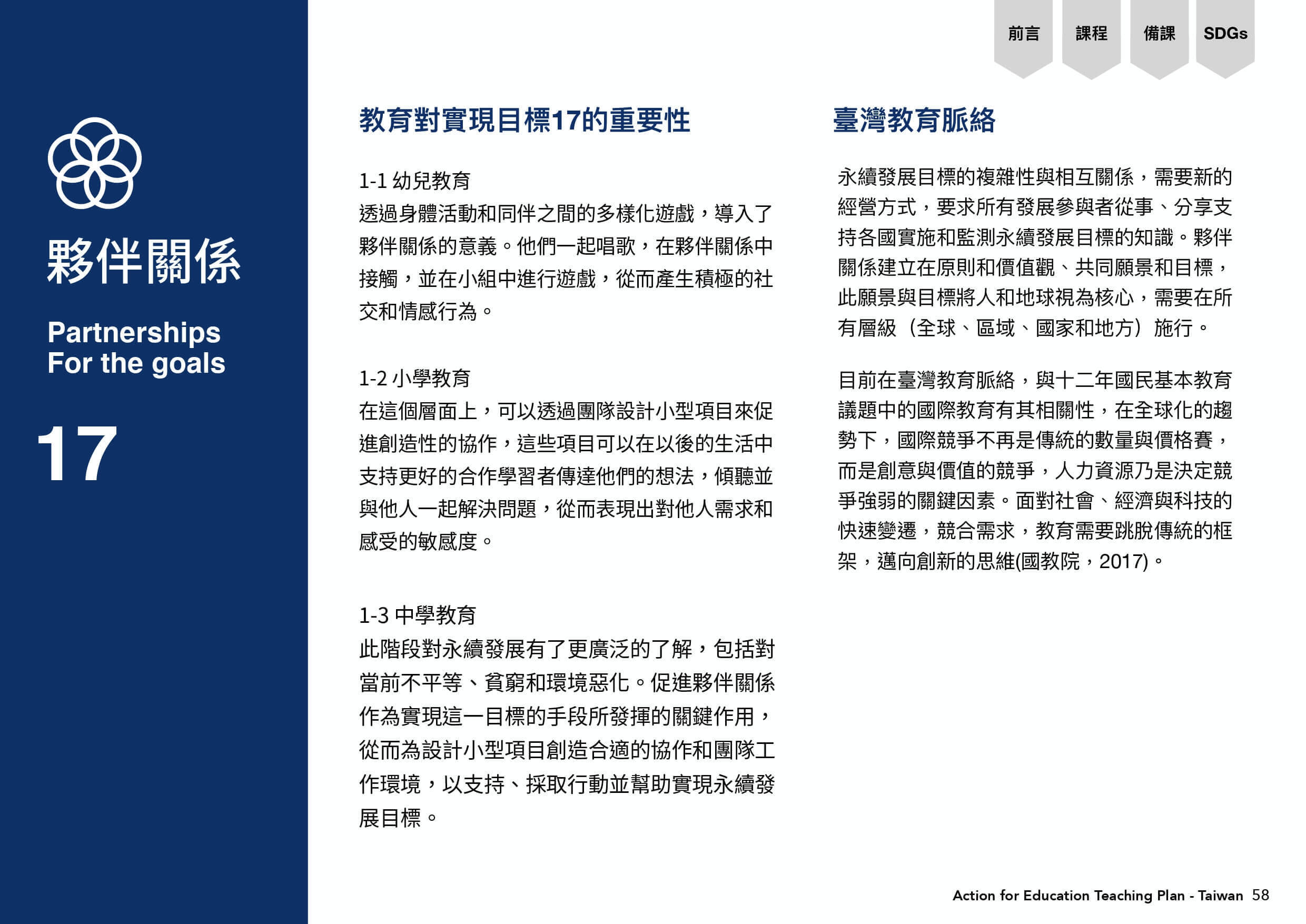 教育對於實現目標17夥伴關係的重要性，以及對於台灣的教育脈絡。