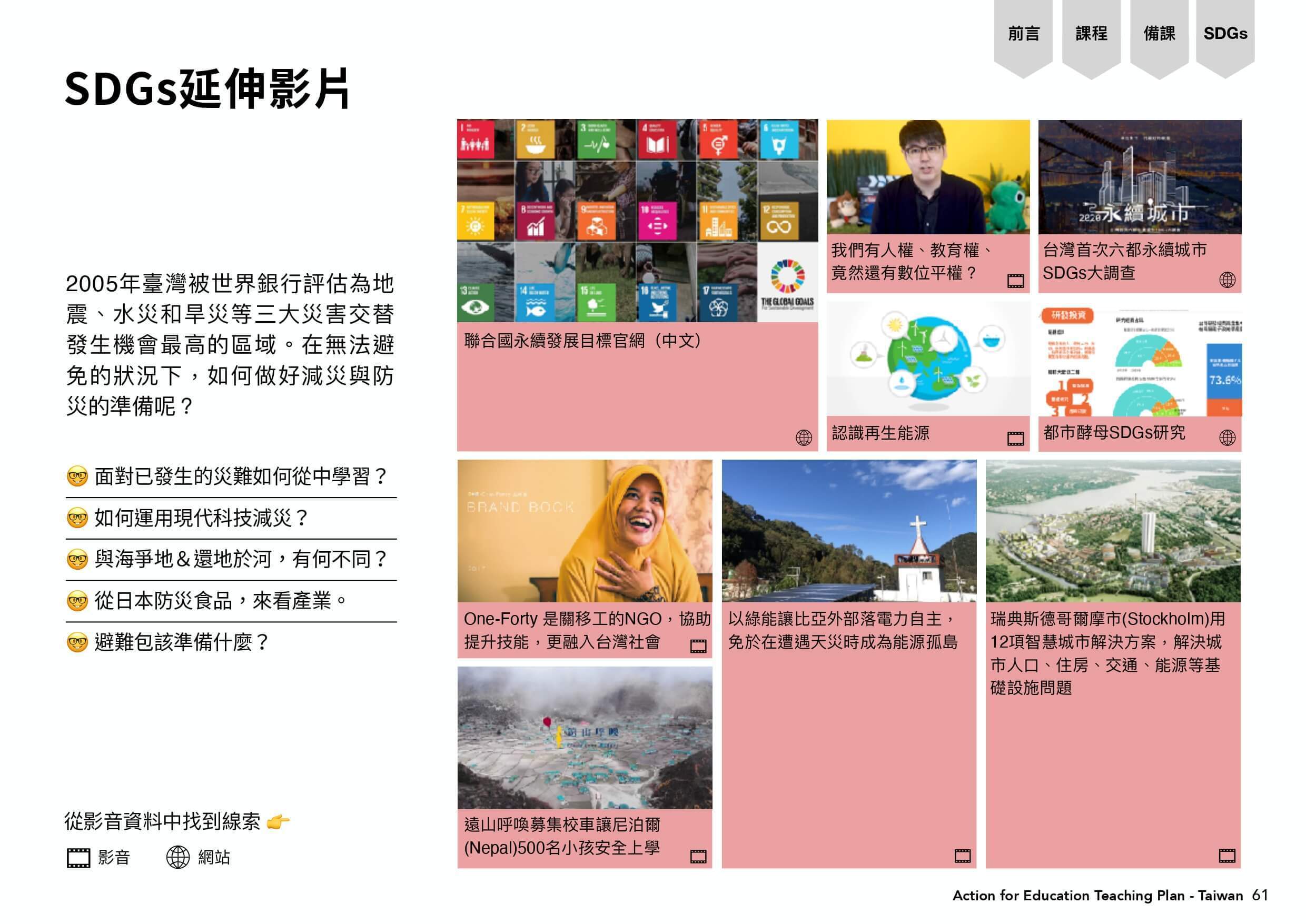 SDGs的延伸影片表