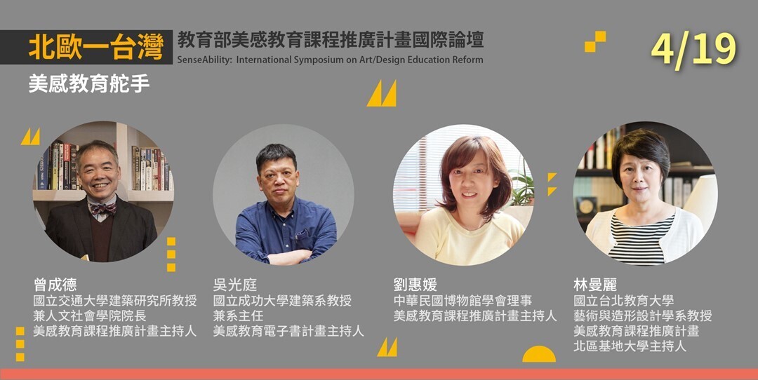 教育部美感教育課程推廣計劃國際論壇講座「美感教育舵手」講座海報。