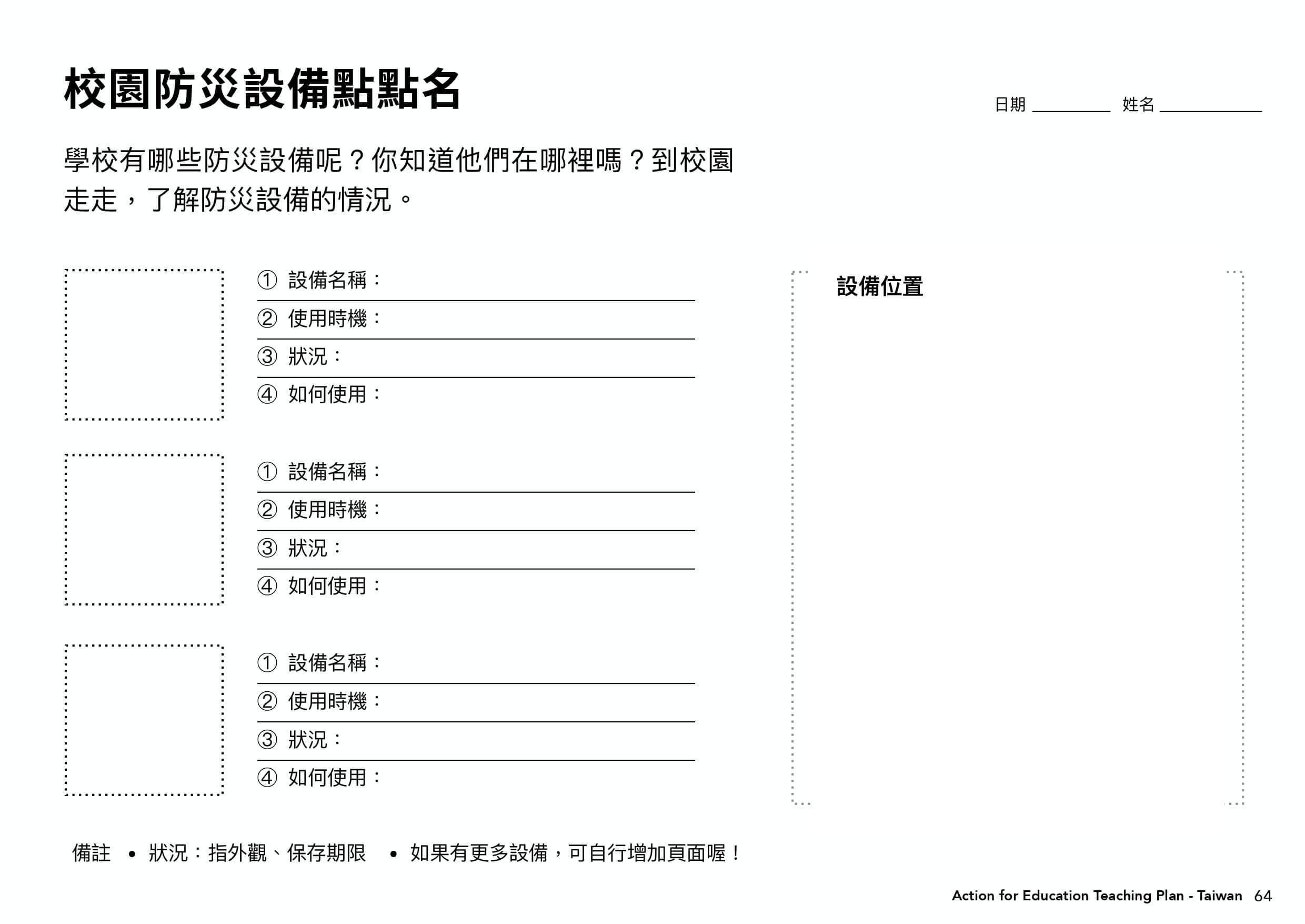 課程學習單表格＿校園防災設備點點名