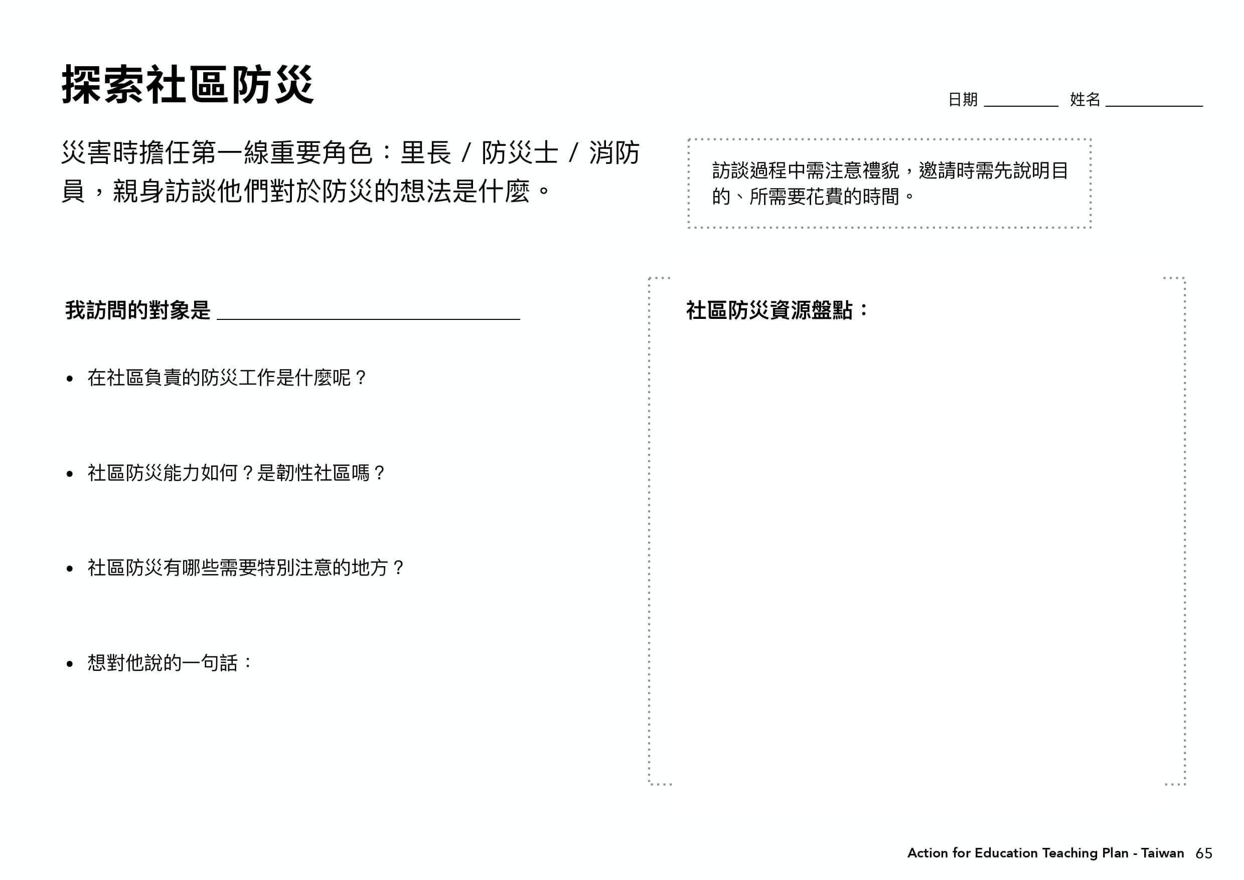課程學習單表格＿探索社區防災