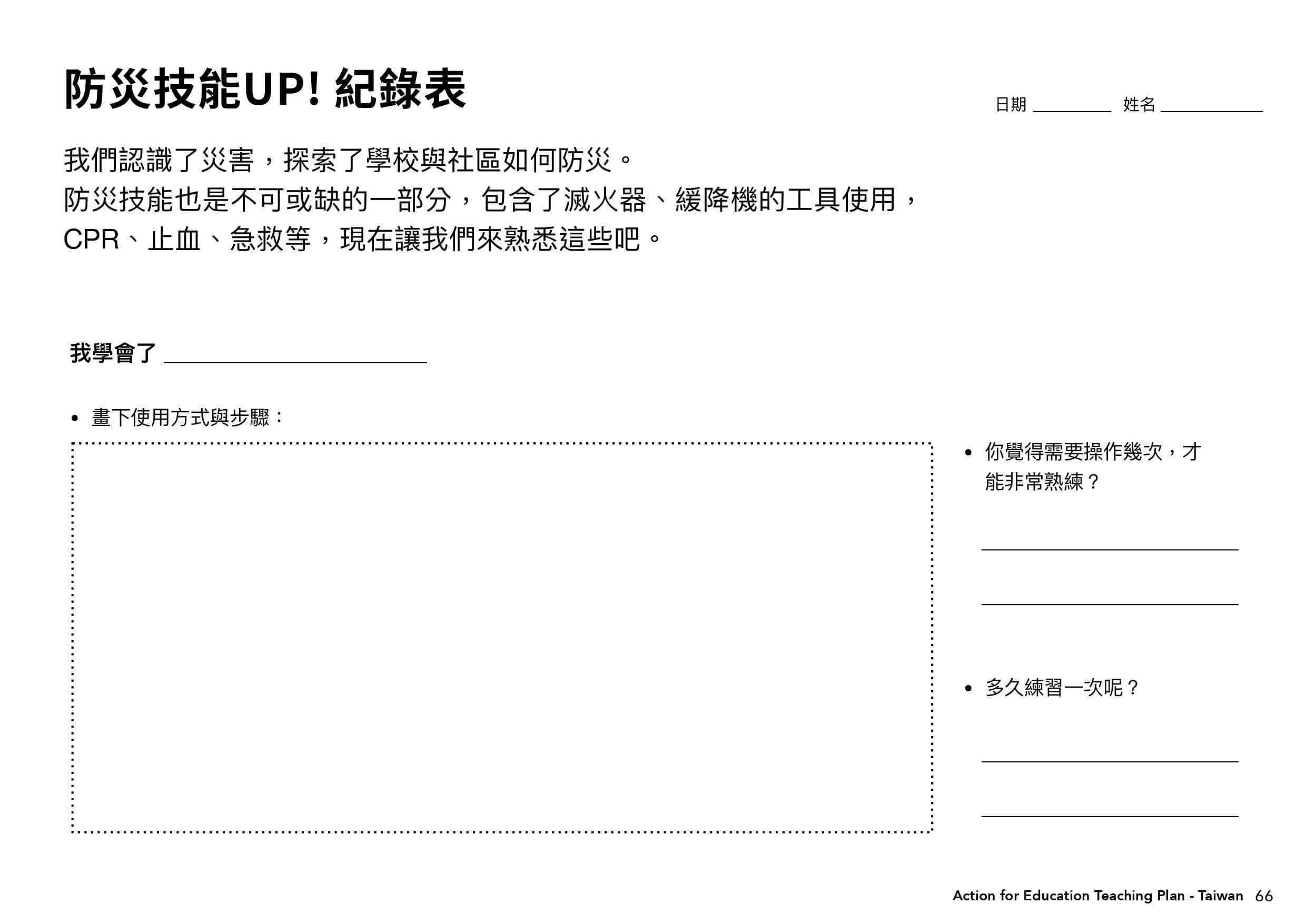 課程學習單表格＿防災技能UP!紀錄表