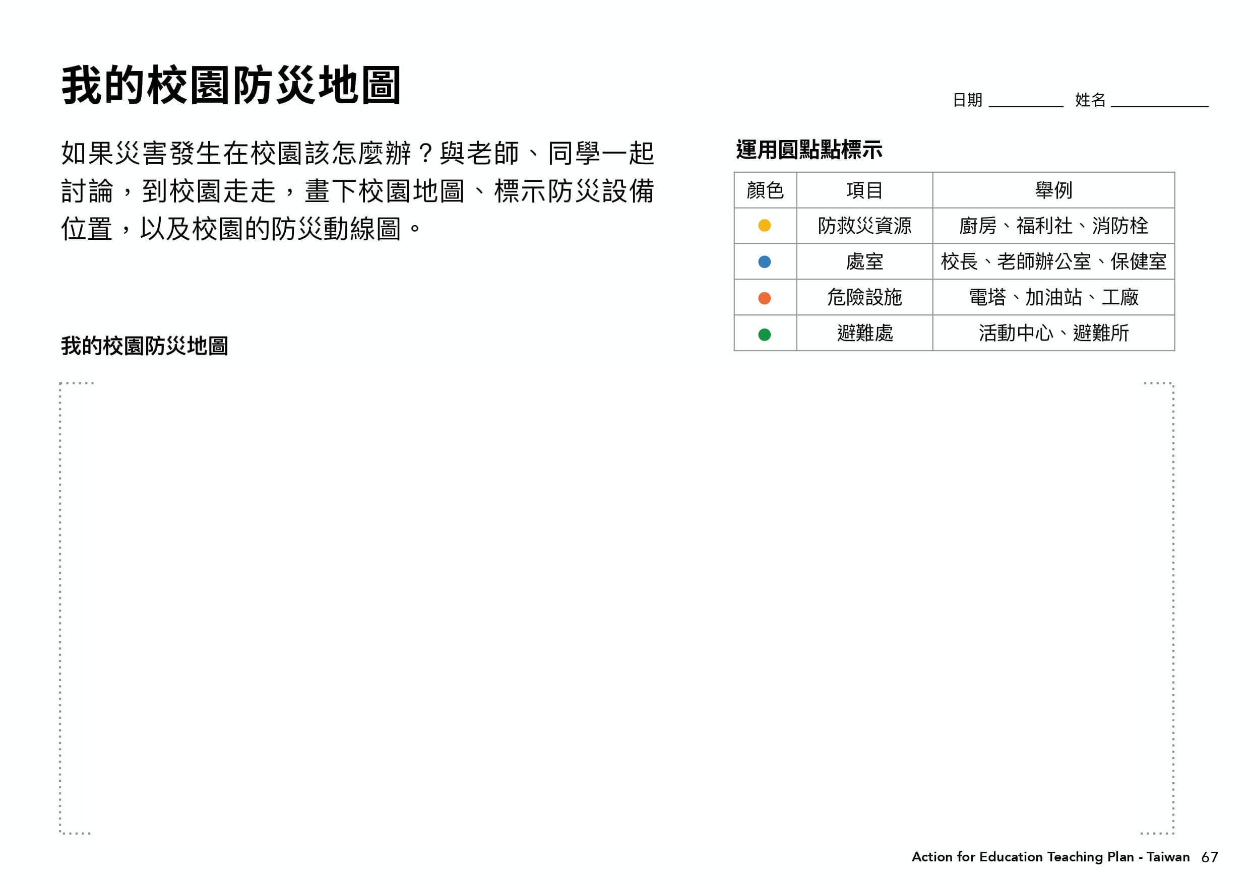 課程學習單表格＿我的校園防災地圖