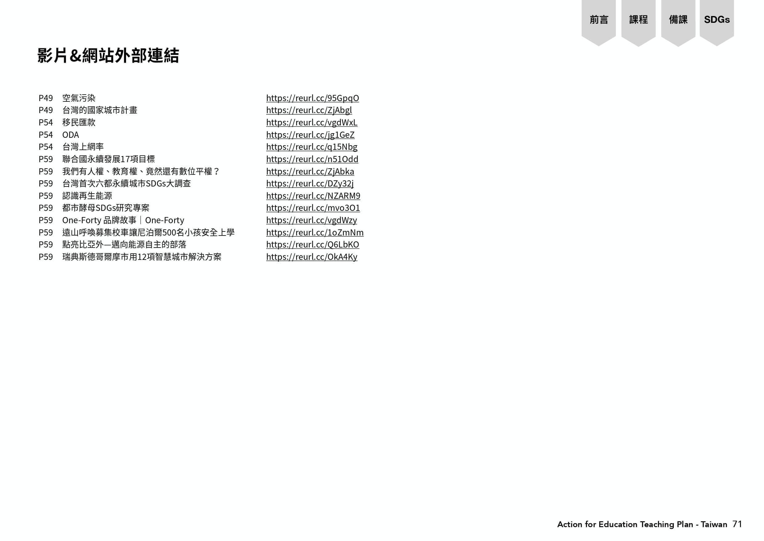 影片及外部連結表第四十九頁到五十九頁。