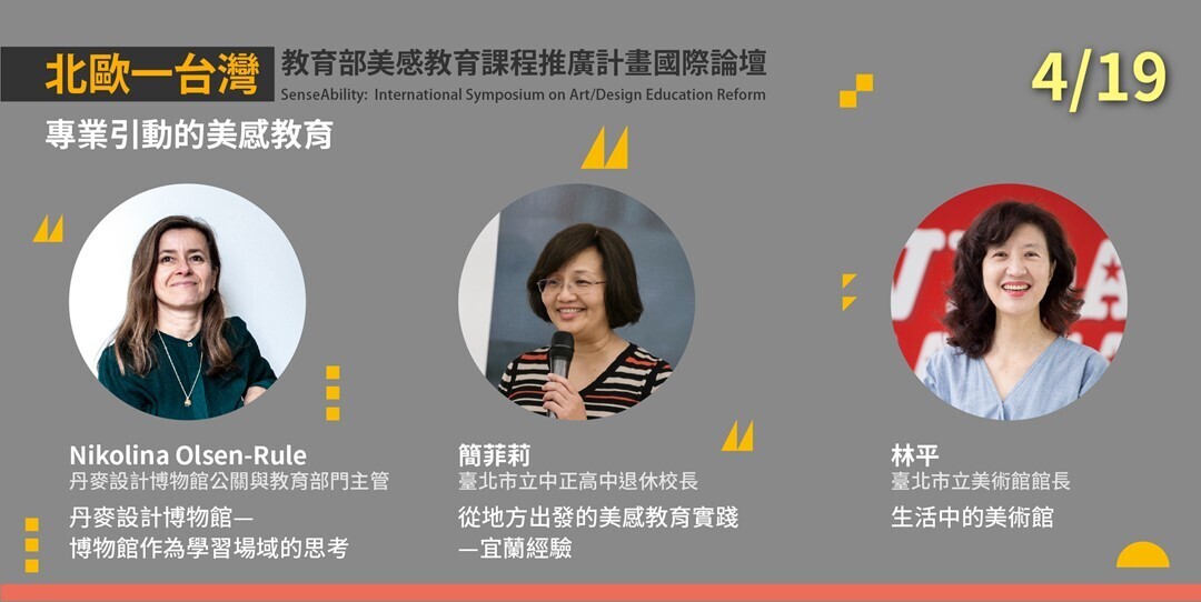 教育部美感教育課程推廣計畫國際論壇講座，「專業引動的美感教育」講座海報