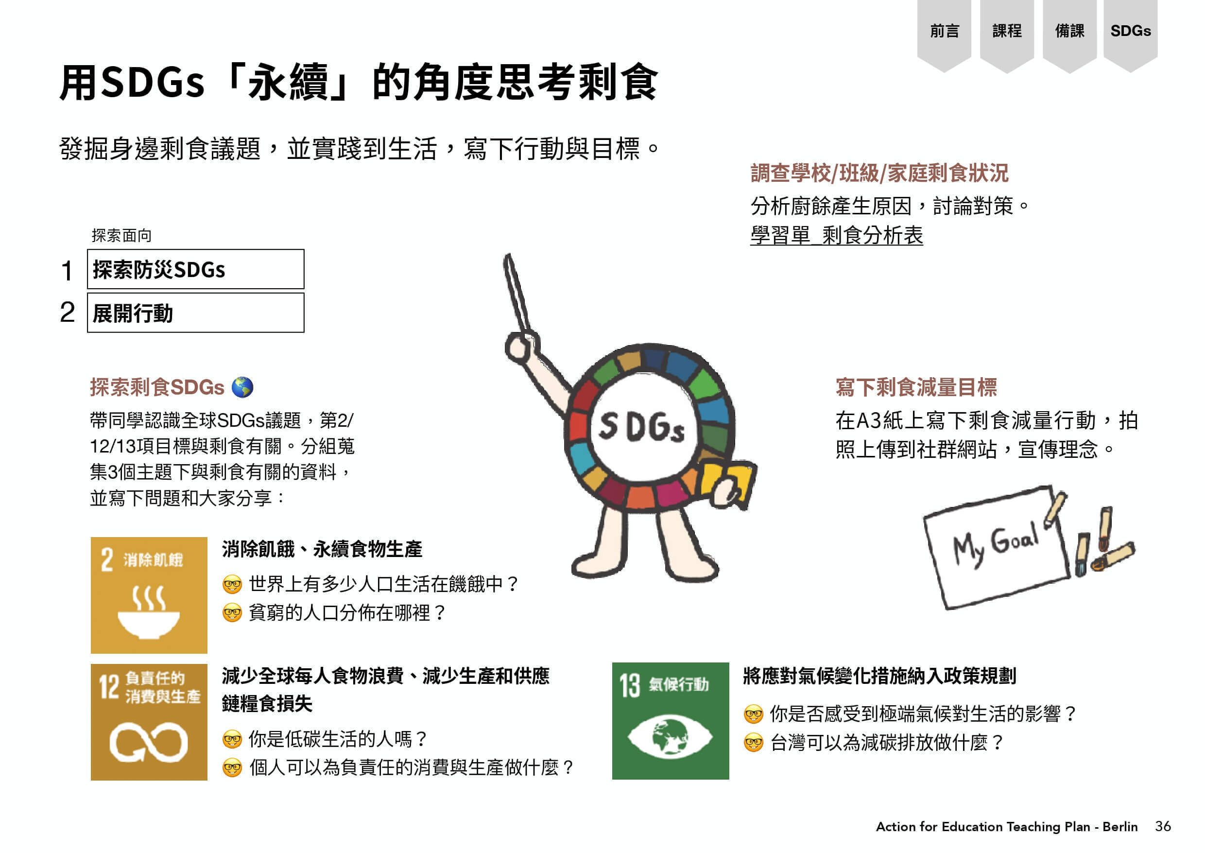 用SDGs「永續」的角度思考剩食，探索面向包含探索防災SDGs與展開行動