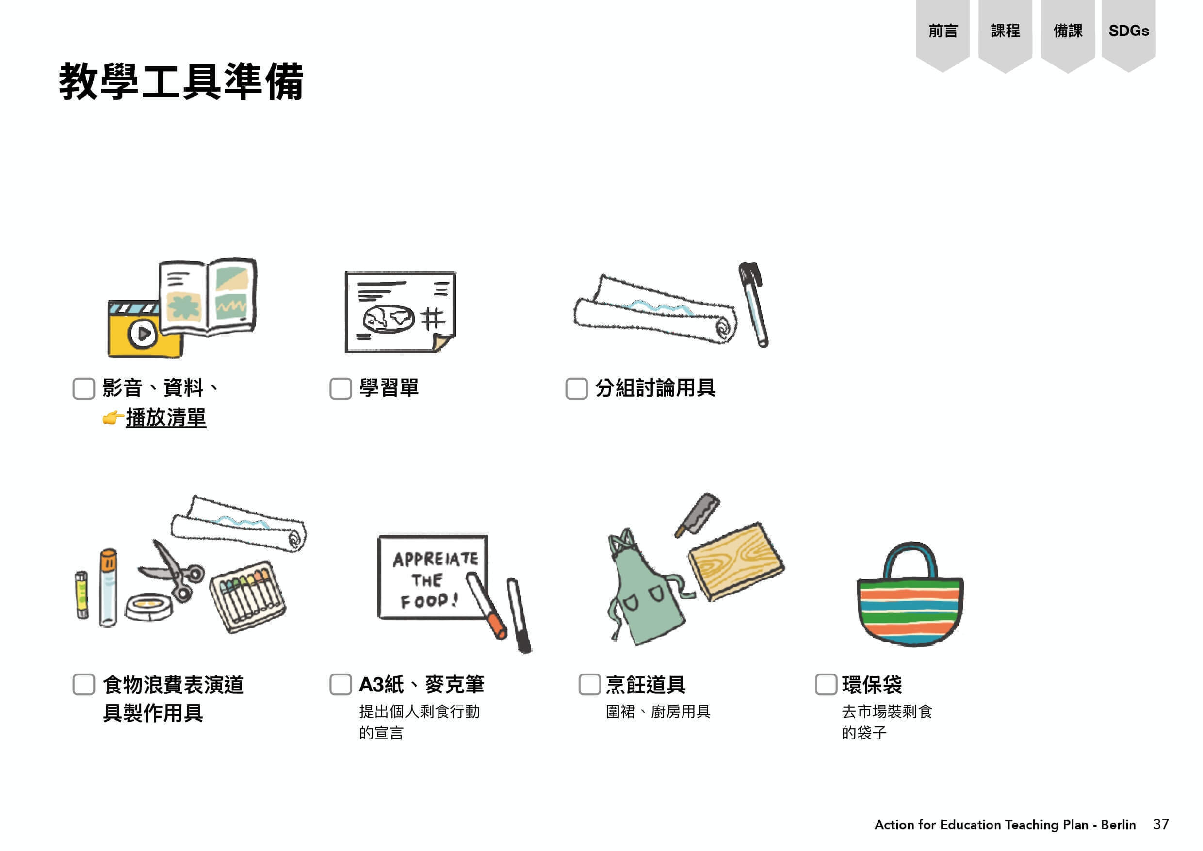 剩食議題教學工具準備