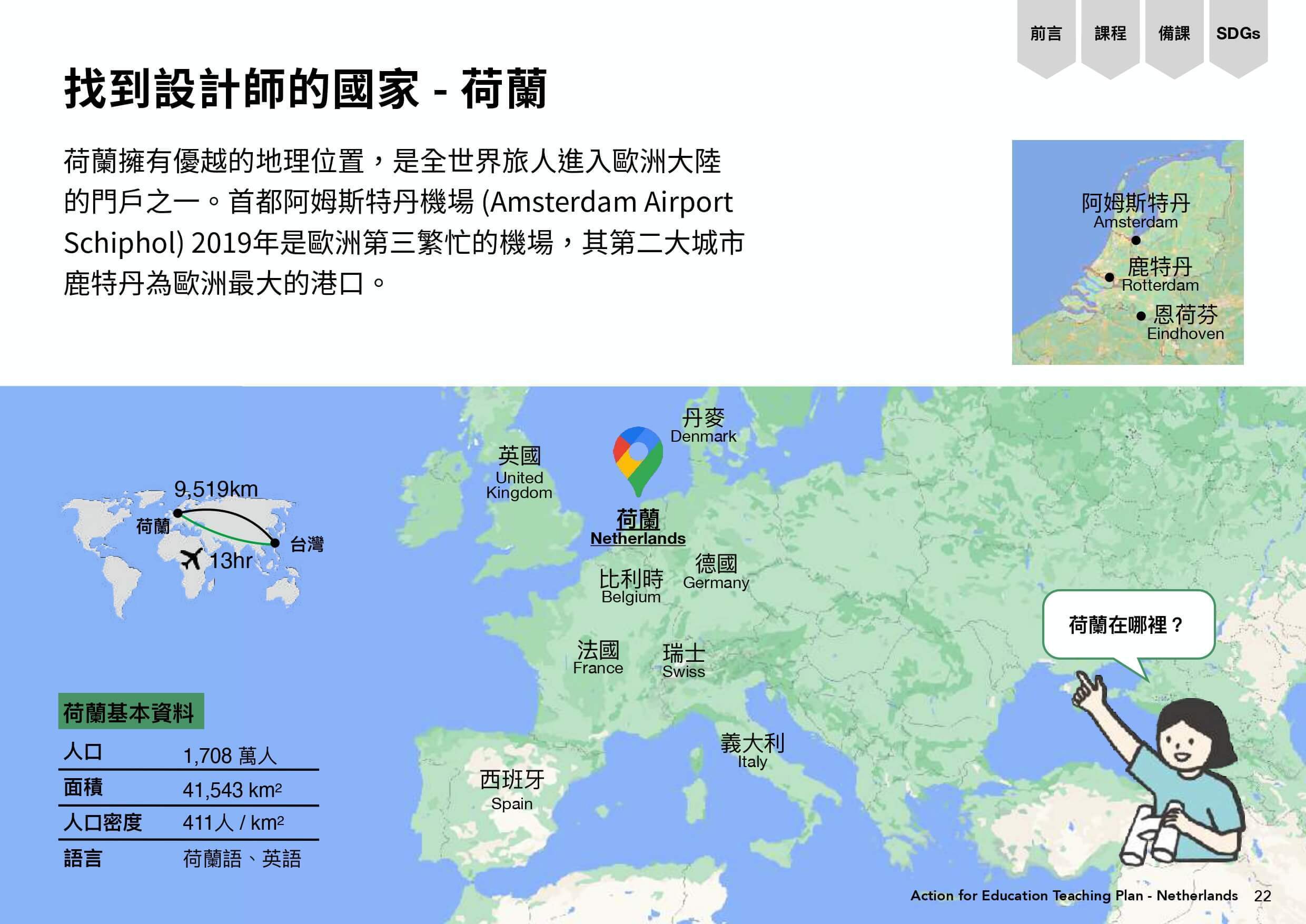 google map上面的設計師的家鄉-荷蘭地圖