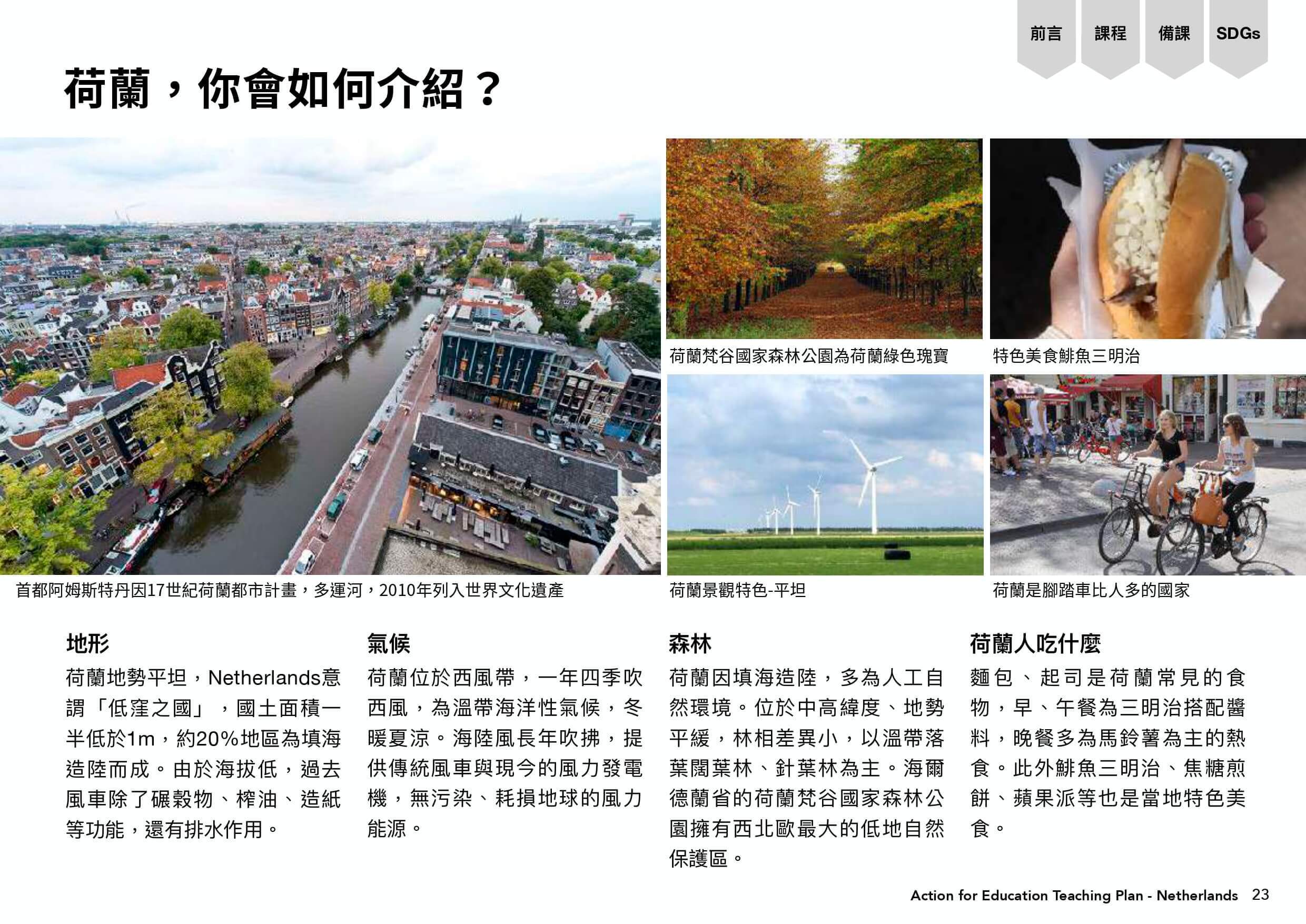 荷蘭的簡介：地形、氣候、森林、荷蘭人吃什麼
