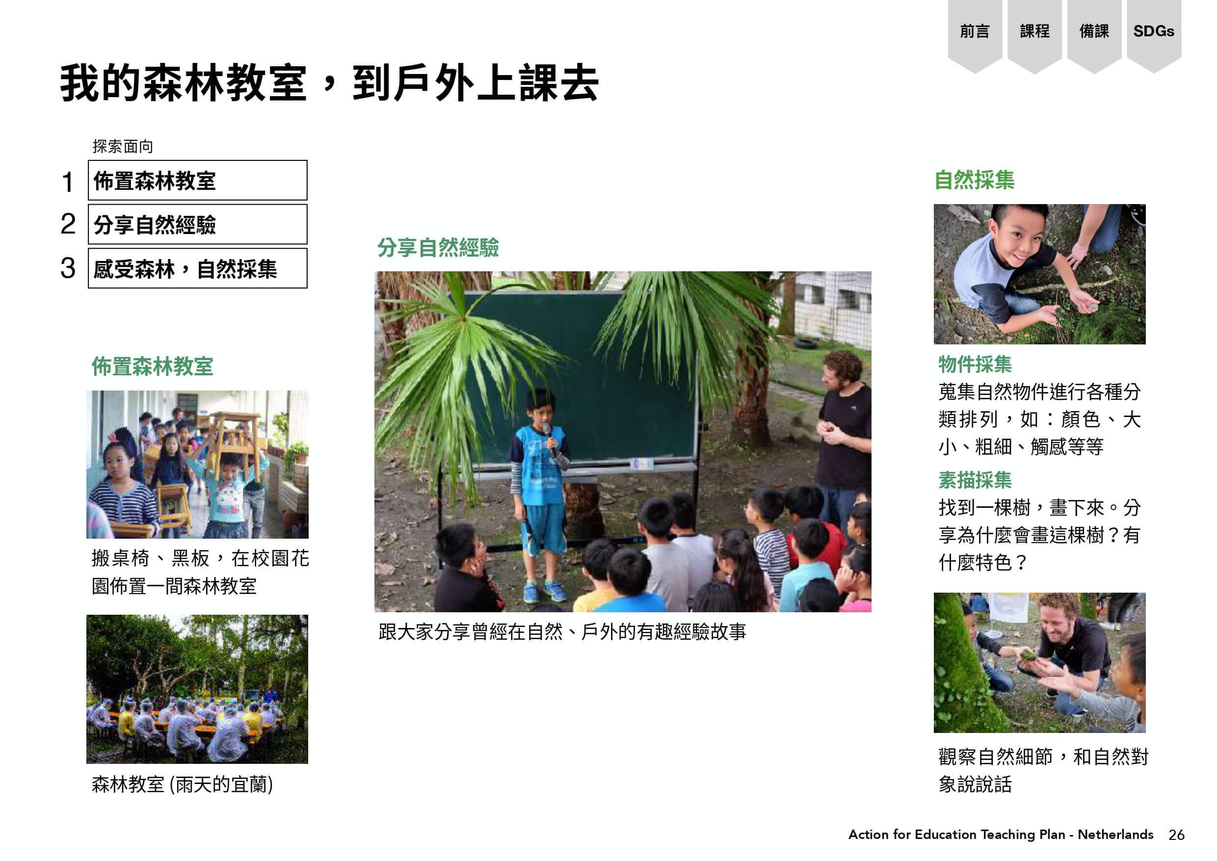 「我的森林教室，到戶外上課去」的課程探索面向：佈置森林教室、分享自然經驗、感受森林，自然採集
