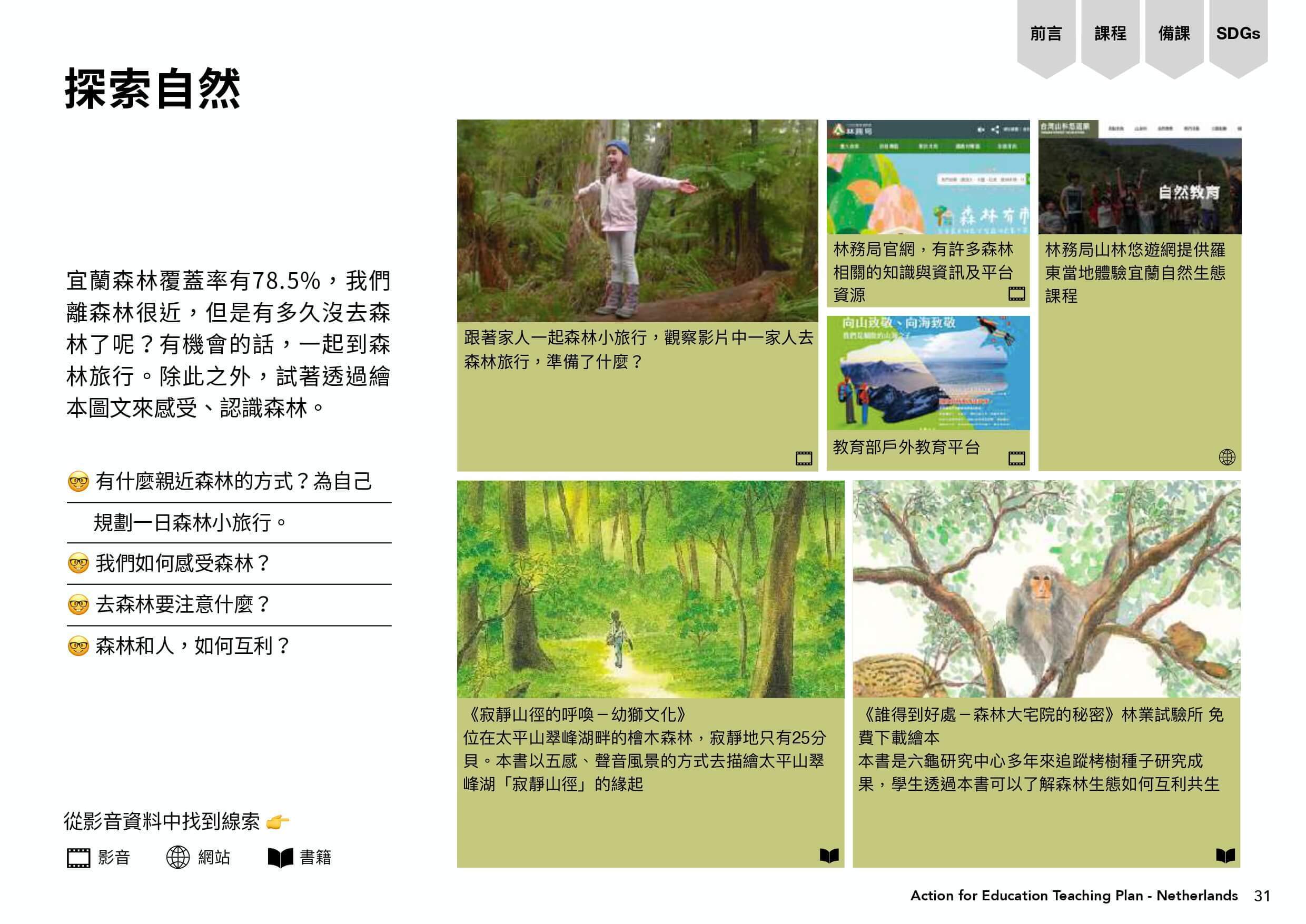 探索自然的各種活動，例如透過繪本圖文感受或是參與生態課程