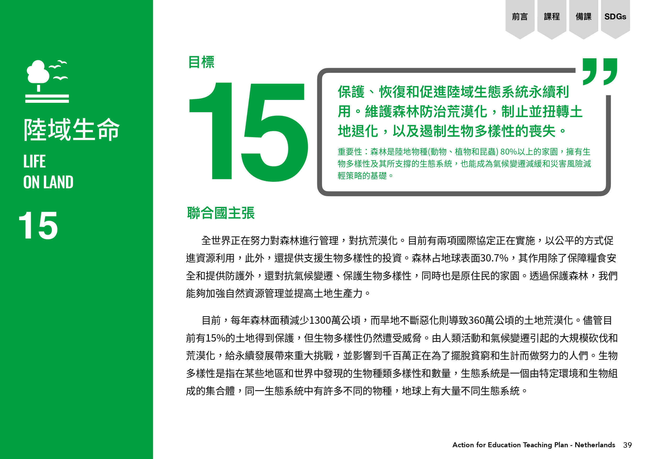 目標15陸域生命的聯合國主張