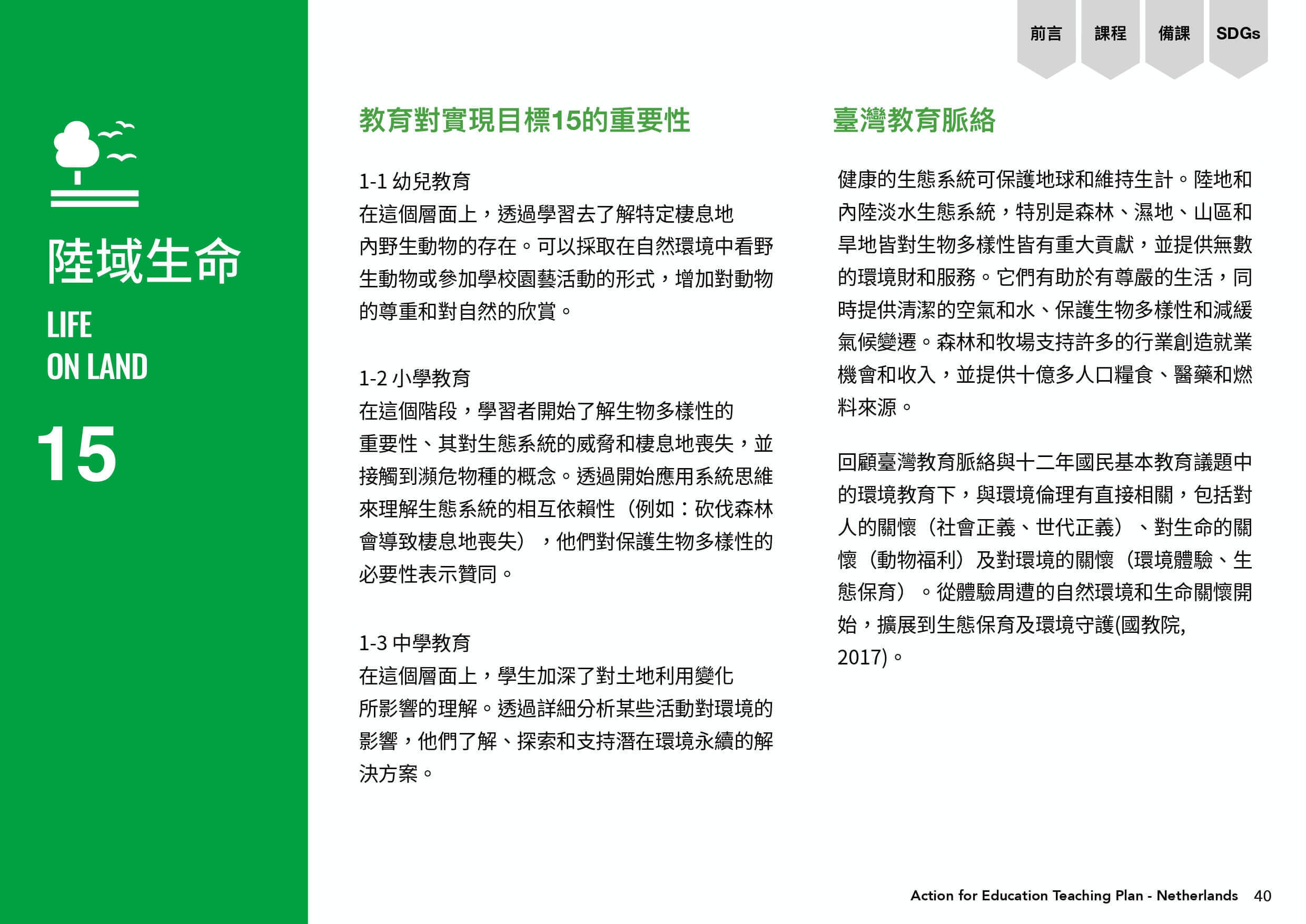教育對實現目標15陸域生命的重要性